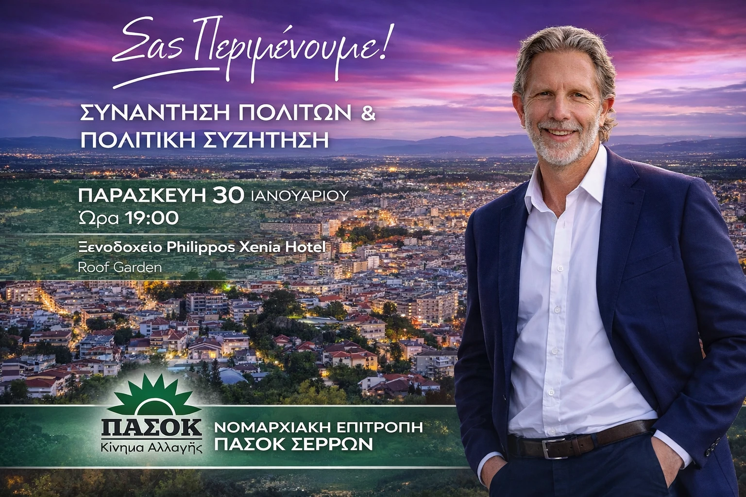 pavlos-geroulanos-serres2.png