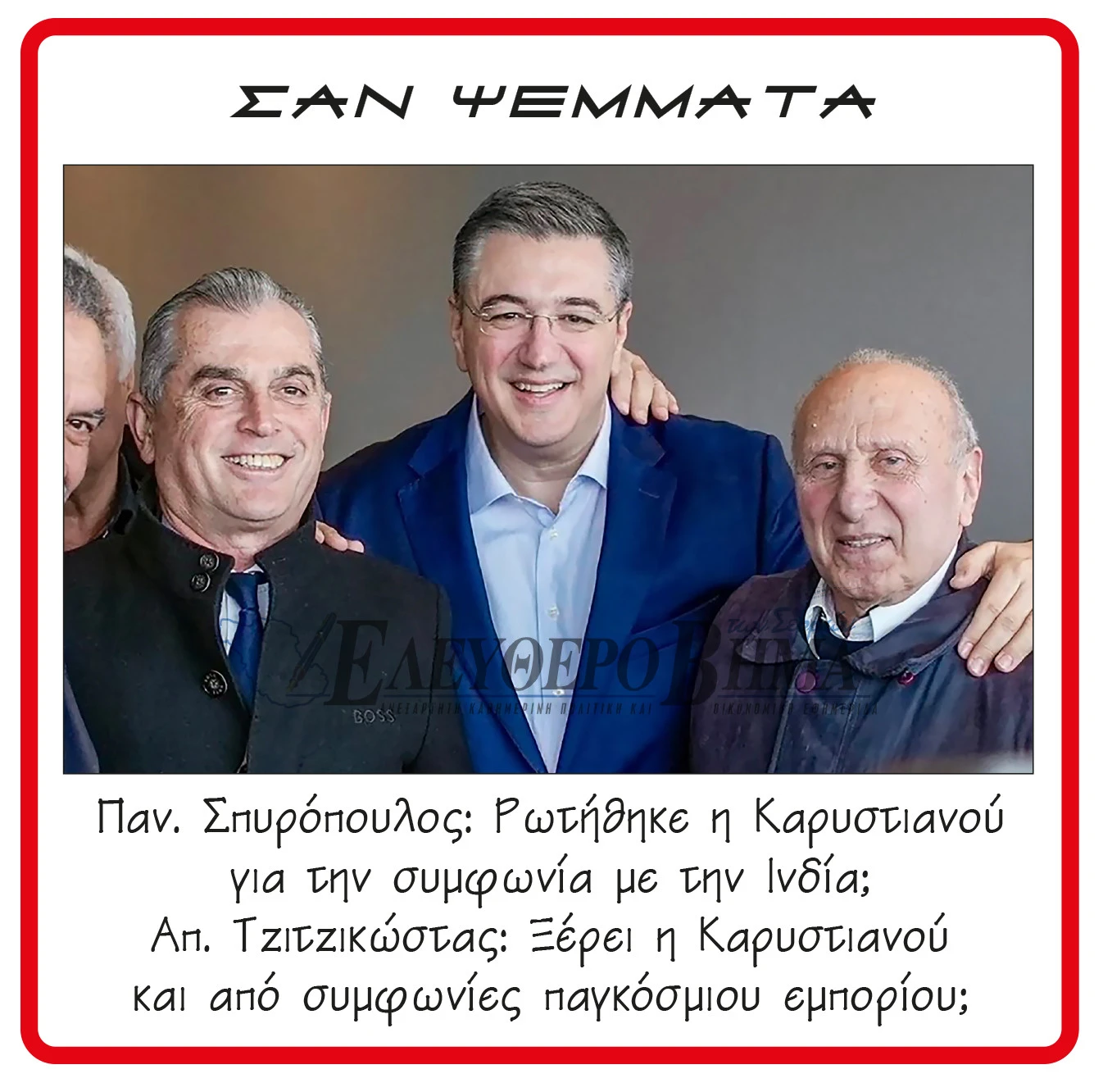 spiropoulos-tzitzikostas-moisiadis.jpg?v=0