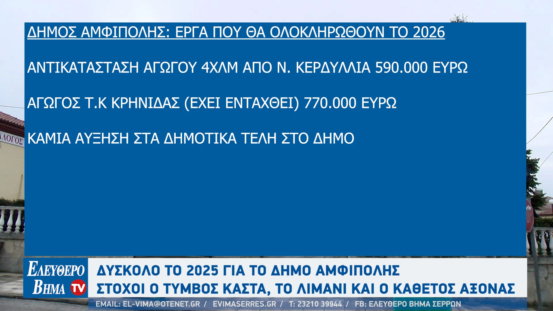 stergios-frastanlis-2025-2026-apologismos-stohoi-limani-amfipolis-timvos-kasta-odikos-aksonas-drama-amfipoli7.jpg?v=0