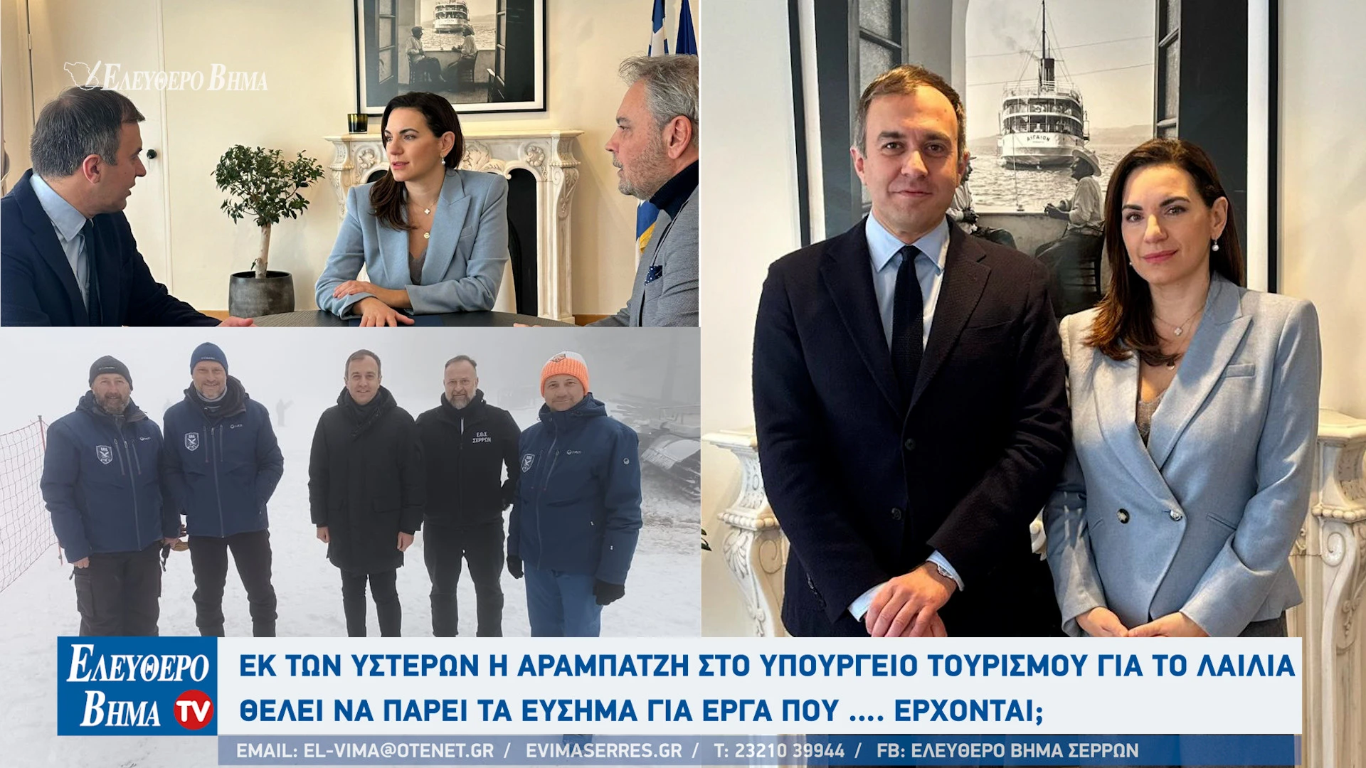 tasos-chatzivasileiou-foteini-arabatzi-lailias-serron-eos-serron-anavathmisi-lailia-olga-kefalogianni-ipourgeio-tourismou.jpg