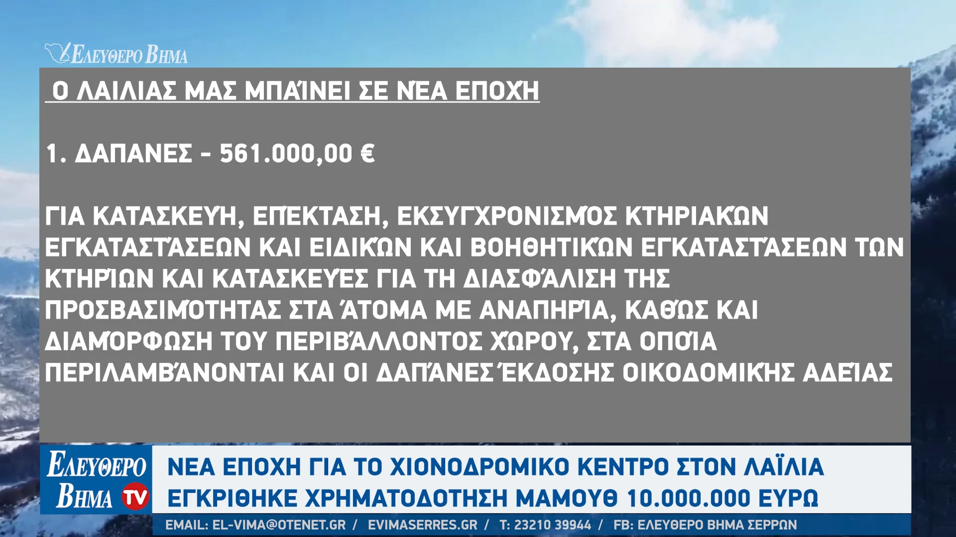 tasos-chatzivasileiou-serres-10-ekatommiria-evro-xionodromiko-kentro-lailias-serron2.jpg?v=0