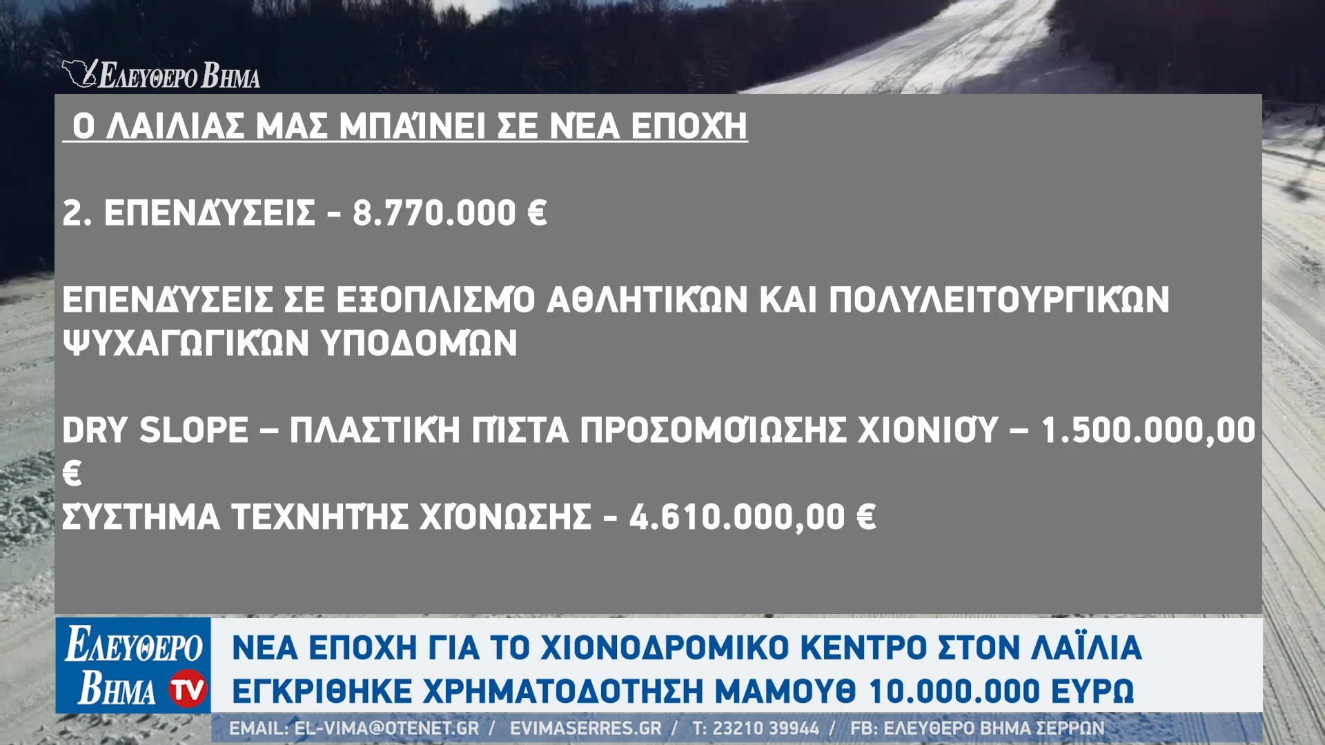 tasos-chatzivasileiou-serres-10-ekatommiria-evro-xionodromiko-kentro-lailias-serron4.jpg?v=0