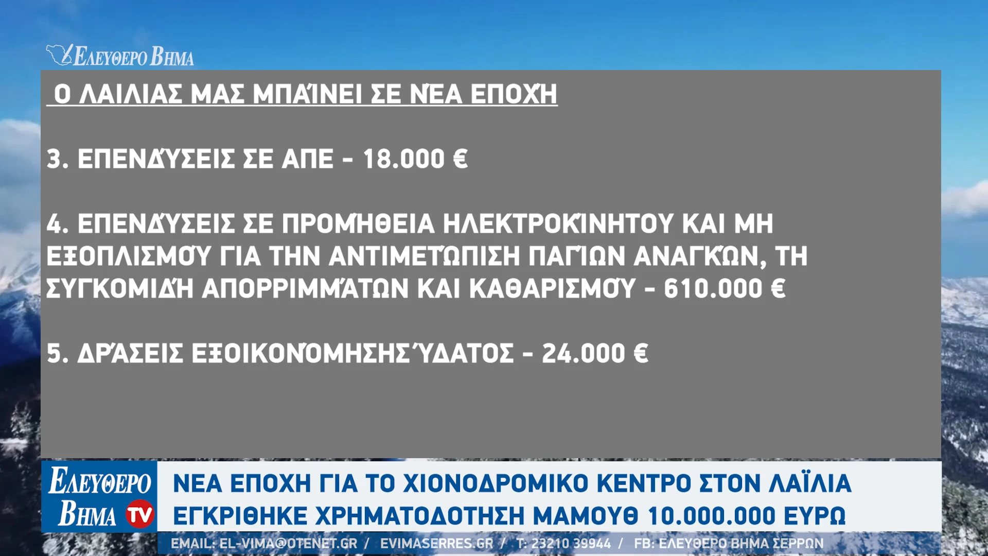 tasos-chatzivasileiou-serres-10-ekatommiria-evro-xionodromiko-kentro-lailias-serron5.jpg?v=0