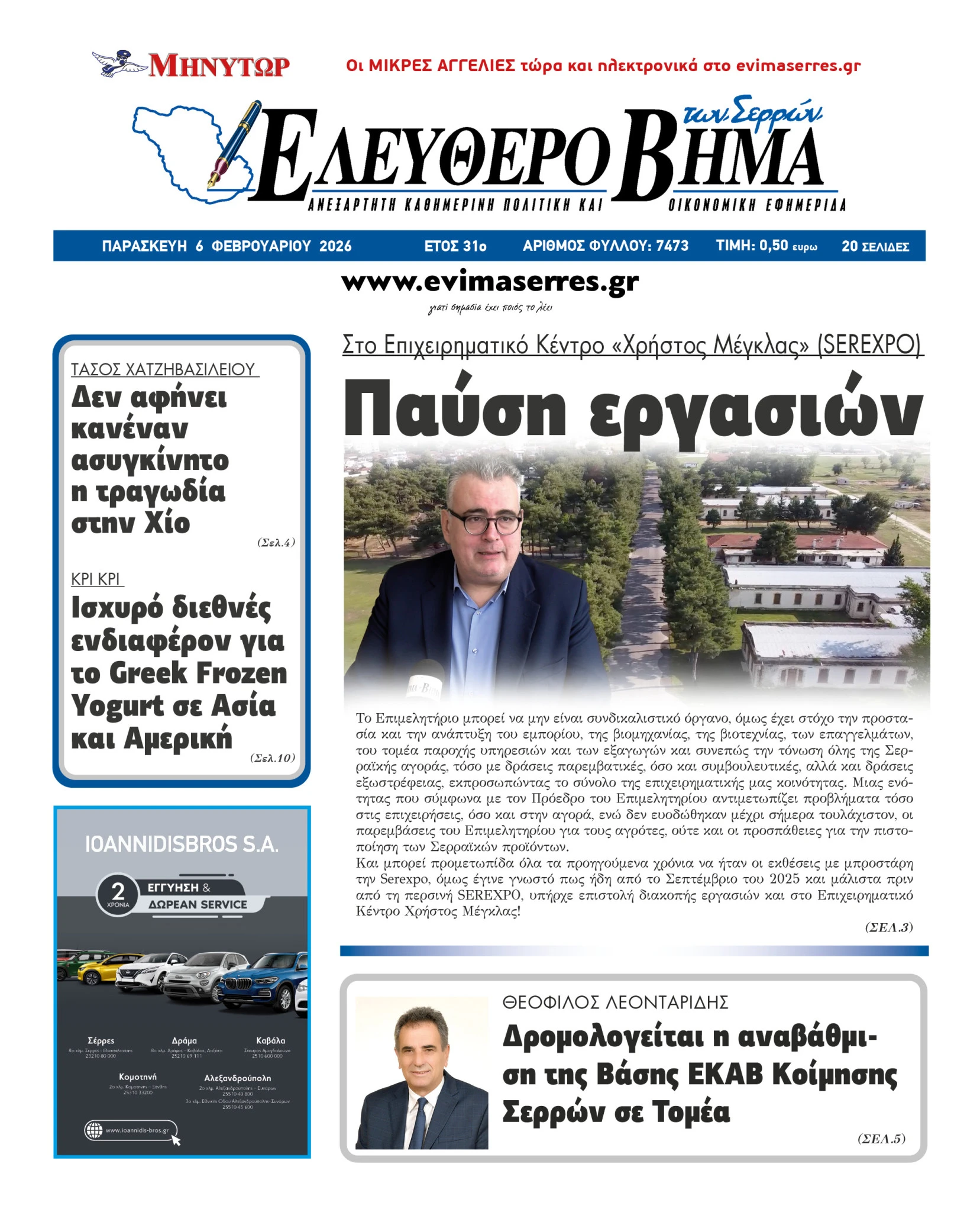 thanasis-malliaras-serres-athanasios-serexpo-pafsi-ergasion-epixeirimatiko-kentro-serexpo-xristos-megklas-ktyp.jpg