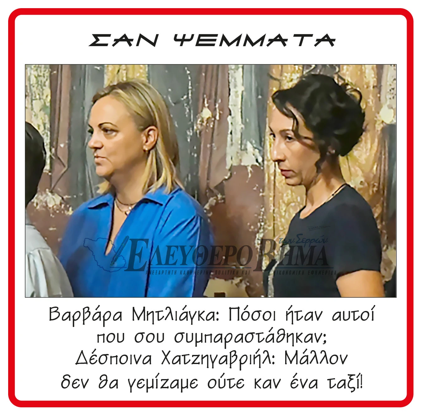 varvara-mitliaga-despoina-chatzigavriil-sakis-gatsios-serres.jpg?v=0