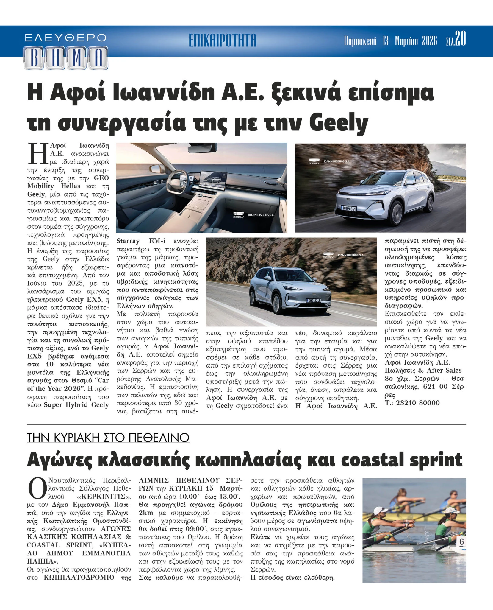 afoi-ioannidi-geely-serres.jpg