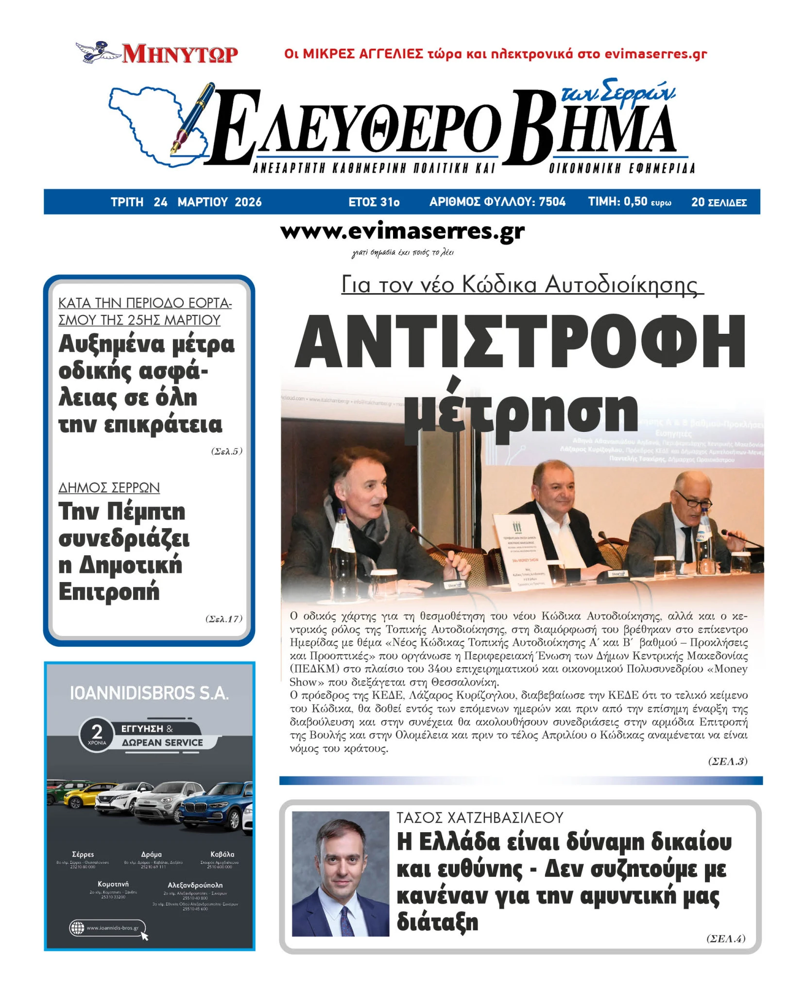 antistrofi-metrisi-kodikas-aftodioikisis-kirizoglou-aidona.jpg