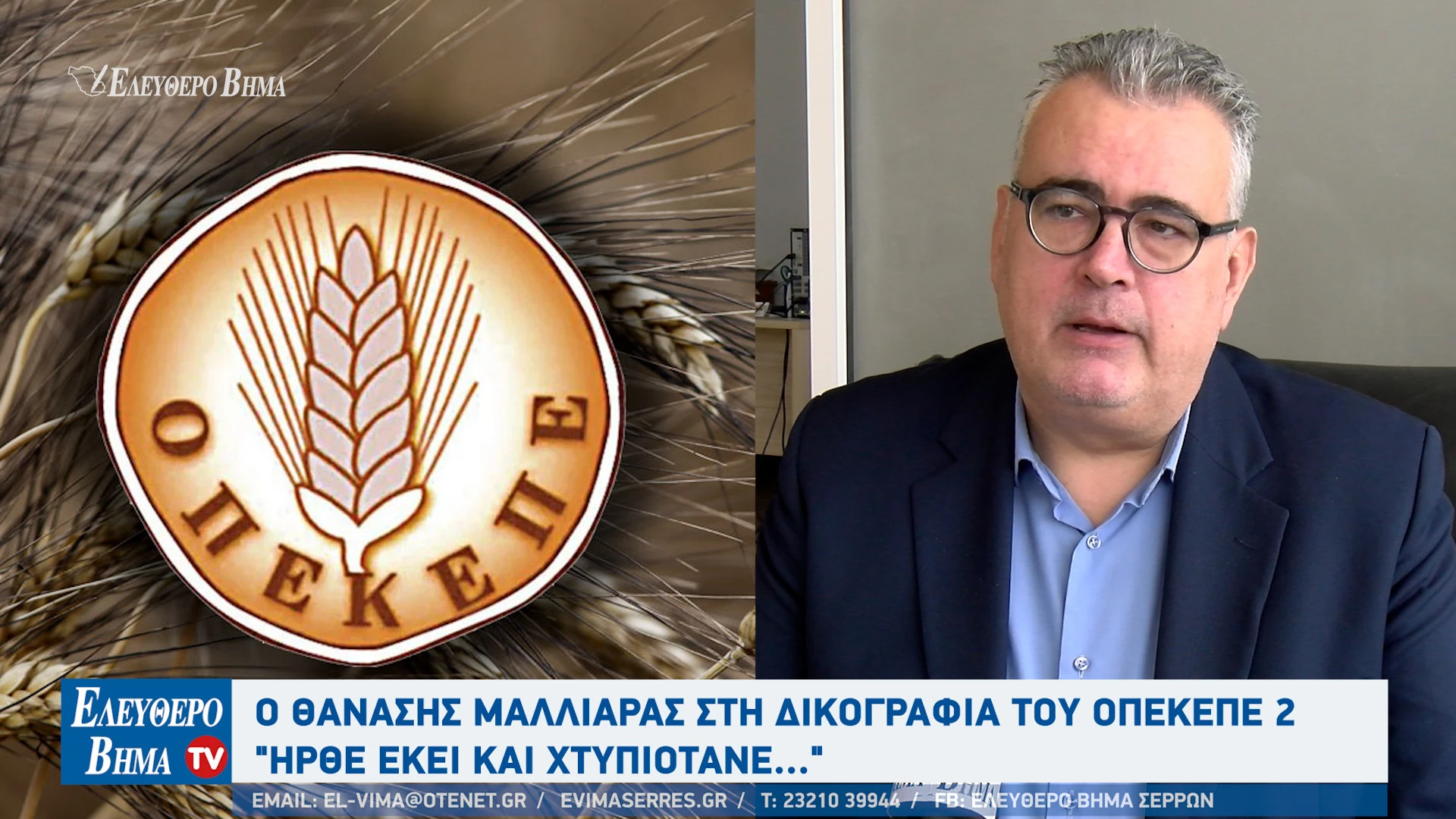 athanasios-malliaras-opekepe-skandalo-serres-xtipiotane-ipourgeio-agrotikis-anaptiksis-epimelitirio-serron-dikografia-37-serraioi-kalliergites.jpg?v=0