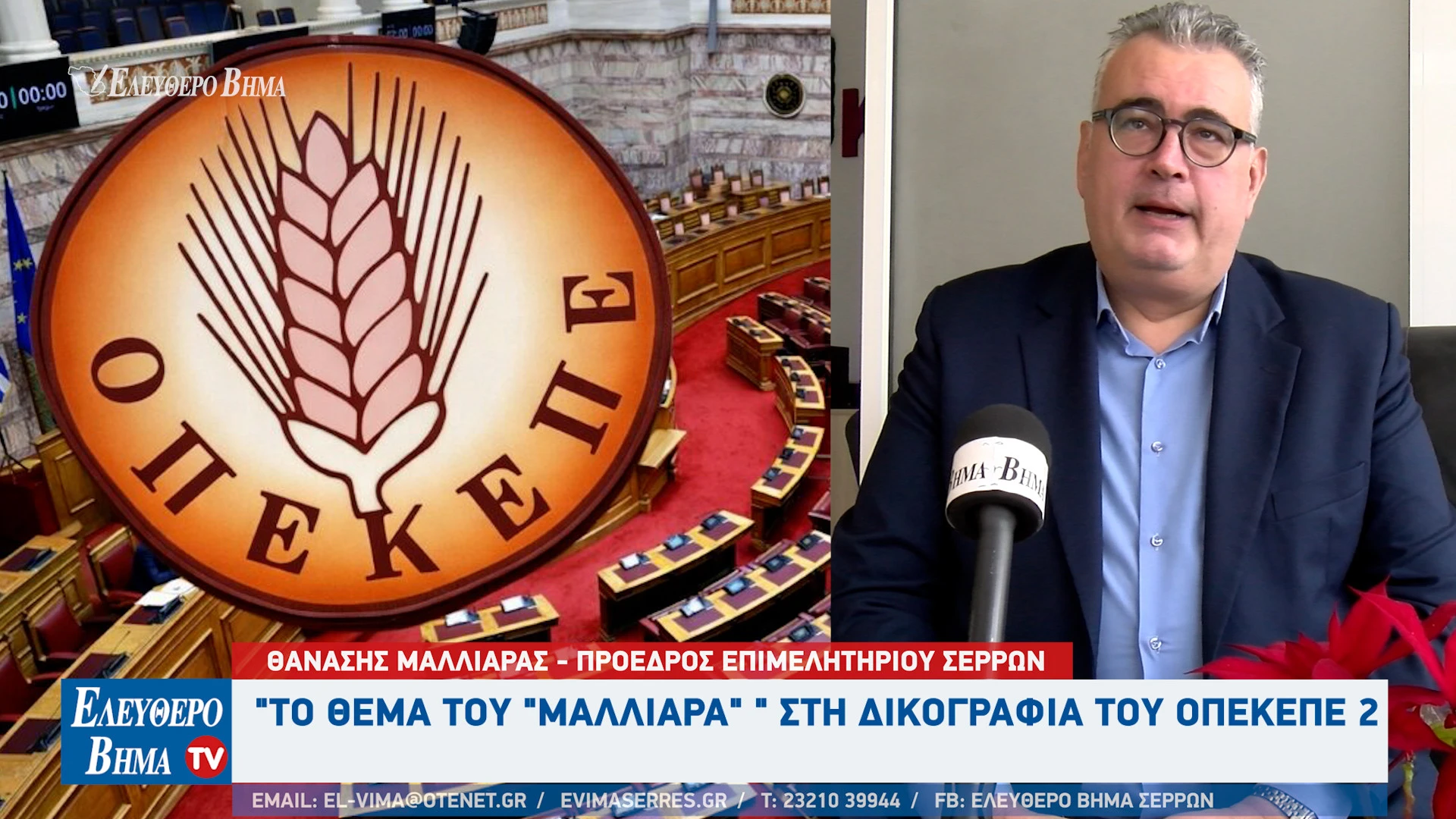 athanasios-malliaras-opekepe-skandalo-serres-xtipiotane-ipourgeio-agrotikis-anaptiksis-epimelitirio-serron-dikografia-37-serraioi-kalliergites2.jpg?v=0