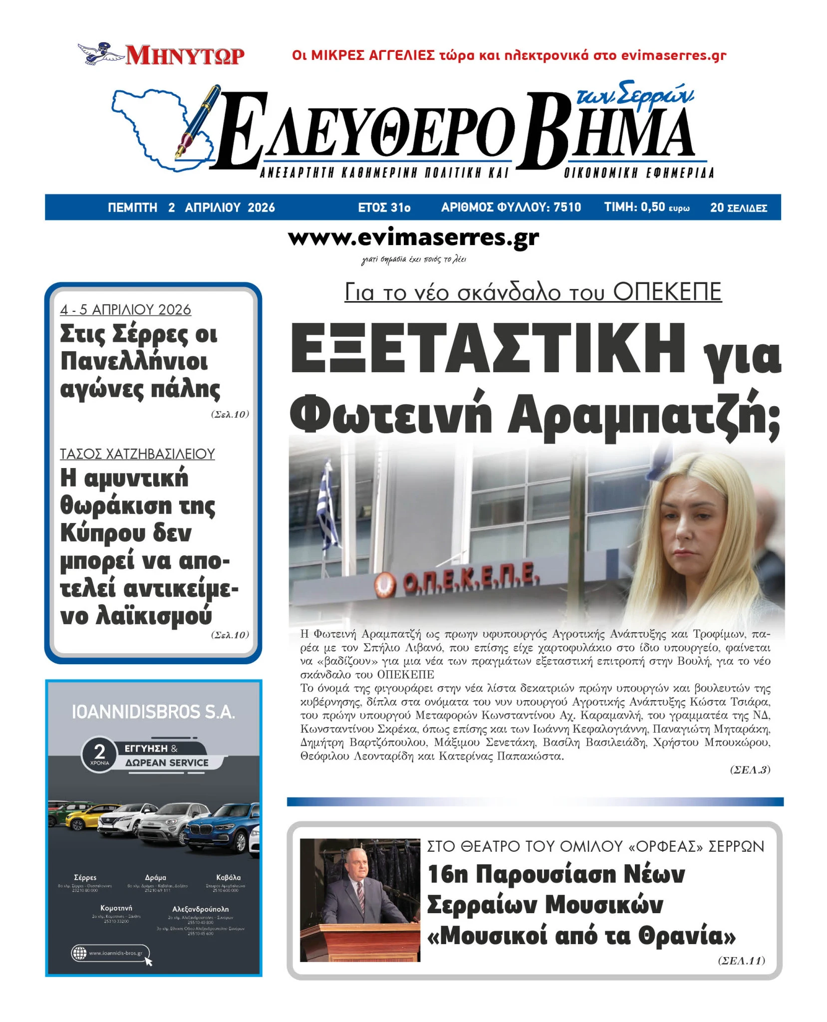 eksetatiki-foteini-arabatzi-skandalo-opekepe-2021-dikografia-ipourgeio-agrotikis-anaptiksis2.jpg