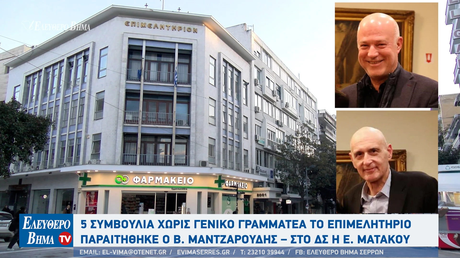 epimelitirio-serron-paraitithike-vasilis-mantzaroudis-giorgos-tairis-makis-teneketzis-eva-matakou-vasilis-mantzaroudis.jpg?v=0