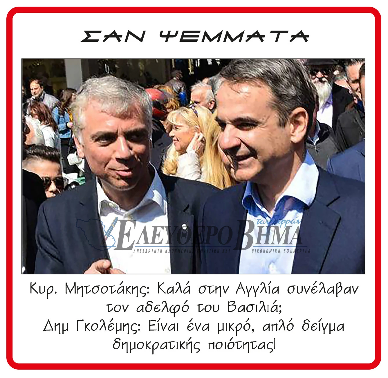 gkolemis-mitsotakis.jpg?v=0