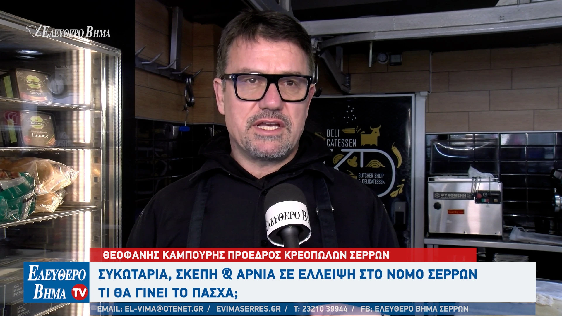 kampouris-fanis-skepi-sikotaria-arnia-serres-elleipsi-nomos-serron-stergios-pouliakas-ktinotrofoi.jpg