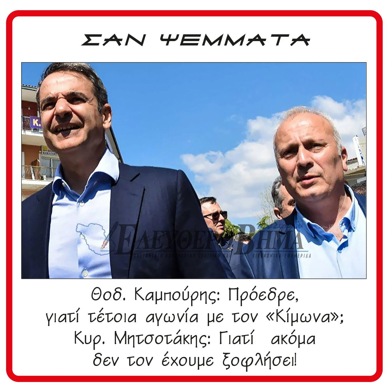 kampouris-mitsotakis-kimon.jpg?v=0