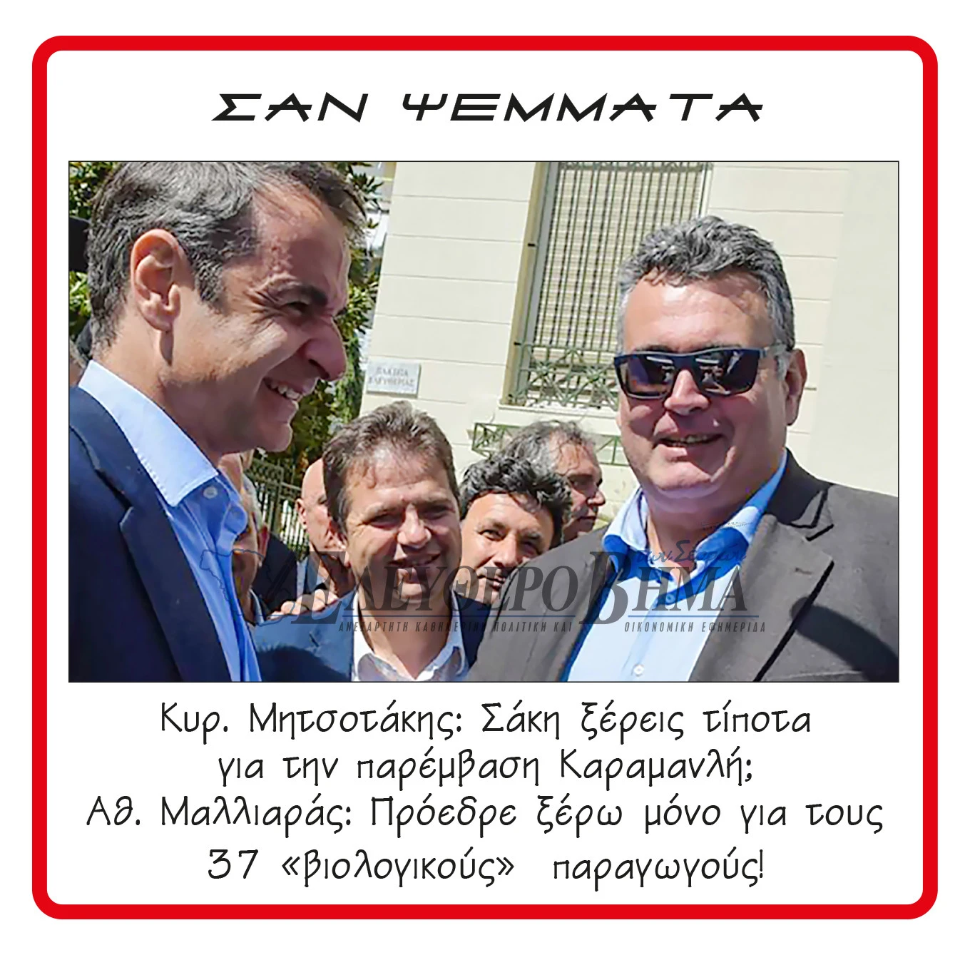 malliaras-mitsotakis-opekepe-karamanlis.jpg?v=0