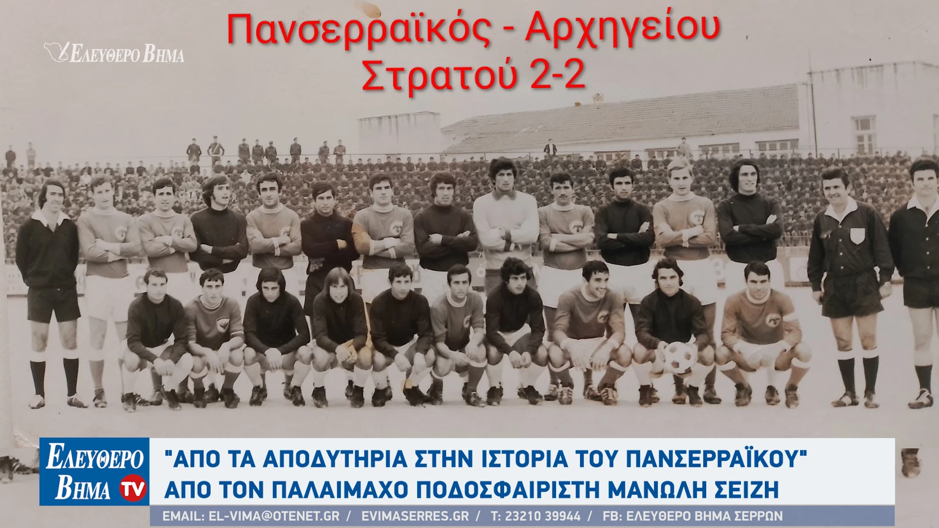 manolis-seizis-panserraikos-istoria-serres2-cnpfb.jpg?v=0