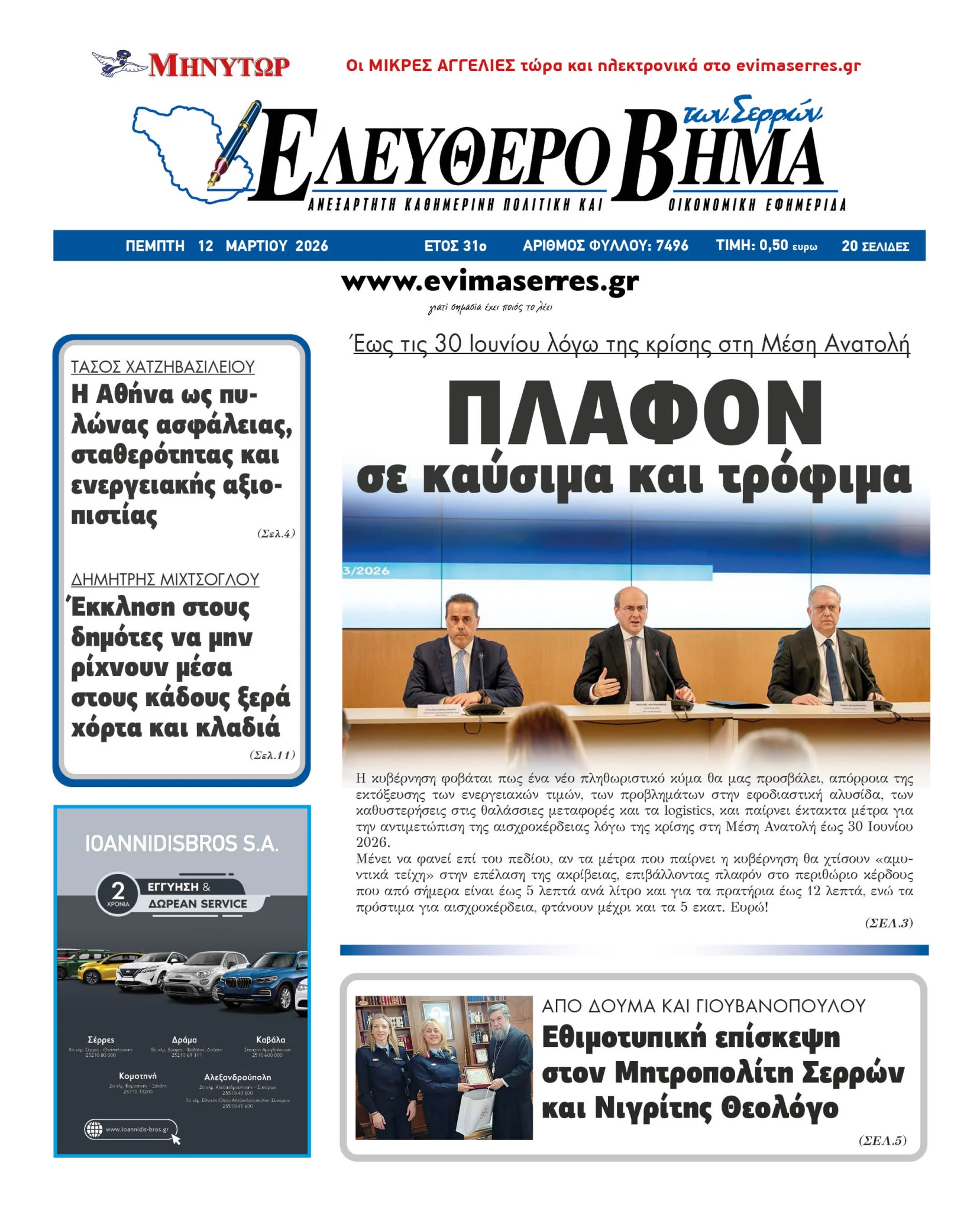 plafon-aisxrokerdia-mesi-anatoli-polemos-serres.jpg