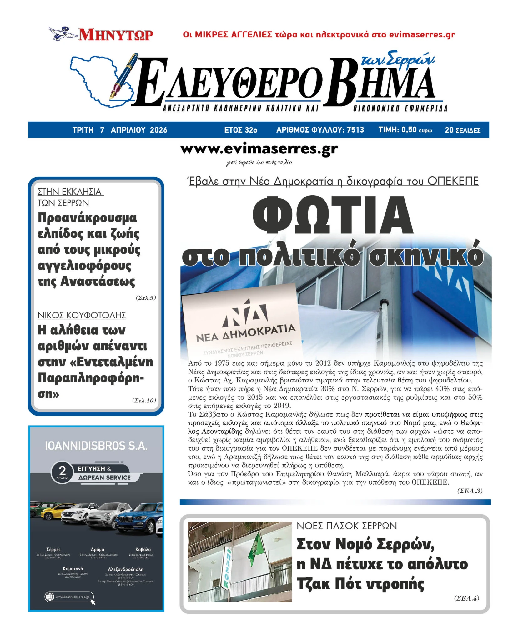 serres-fotia-politiko-skiniko-skandalo-opekepe-karamanlis-malliaras-arabatzi-leontaridis-serres.jpg?v=0