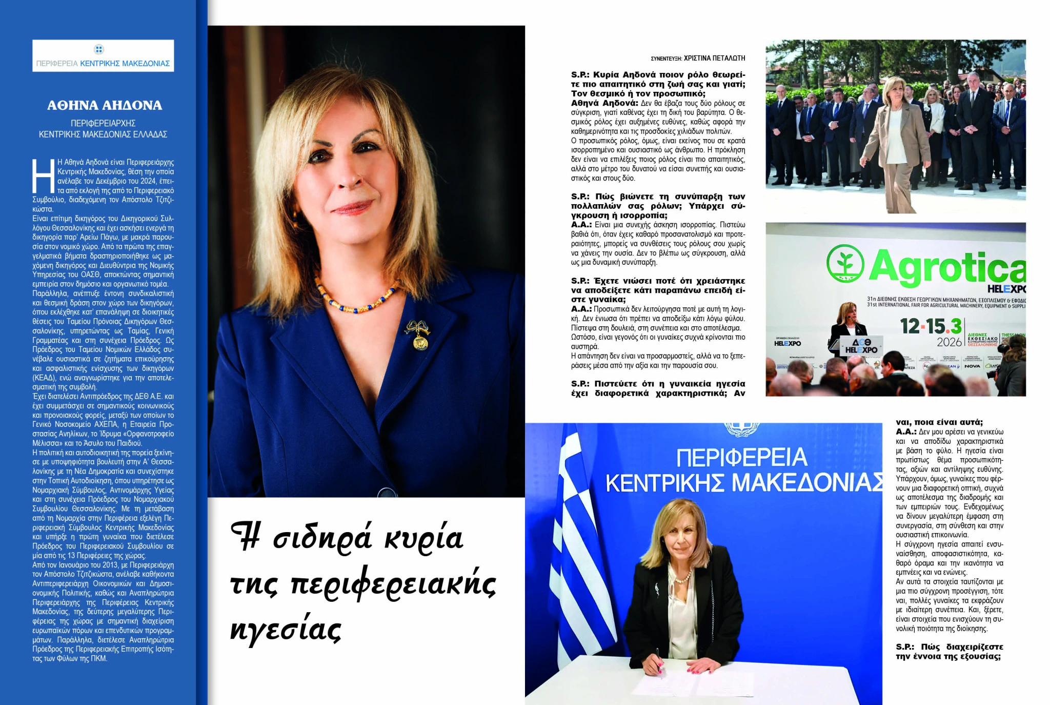 athina-aidona-perifereiarhis-kentrikis-makedonias-serres-thessaloniki-sinentefksi-periodiko-socialprofile.jpg