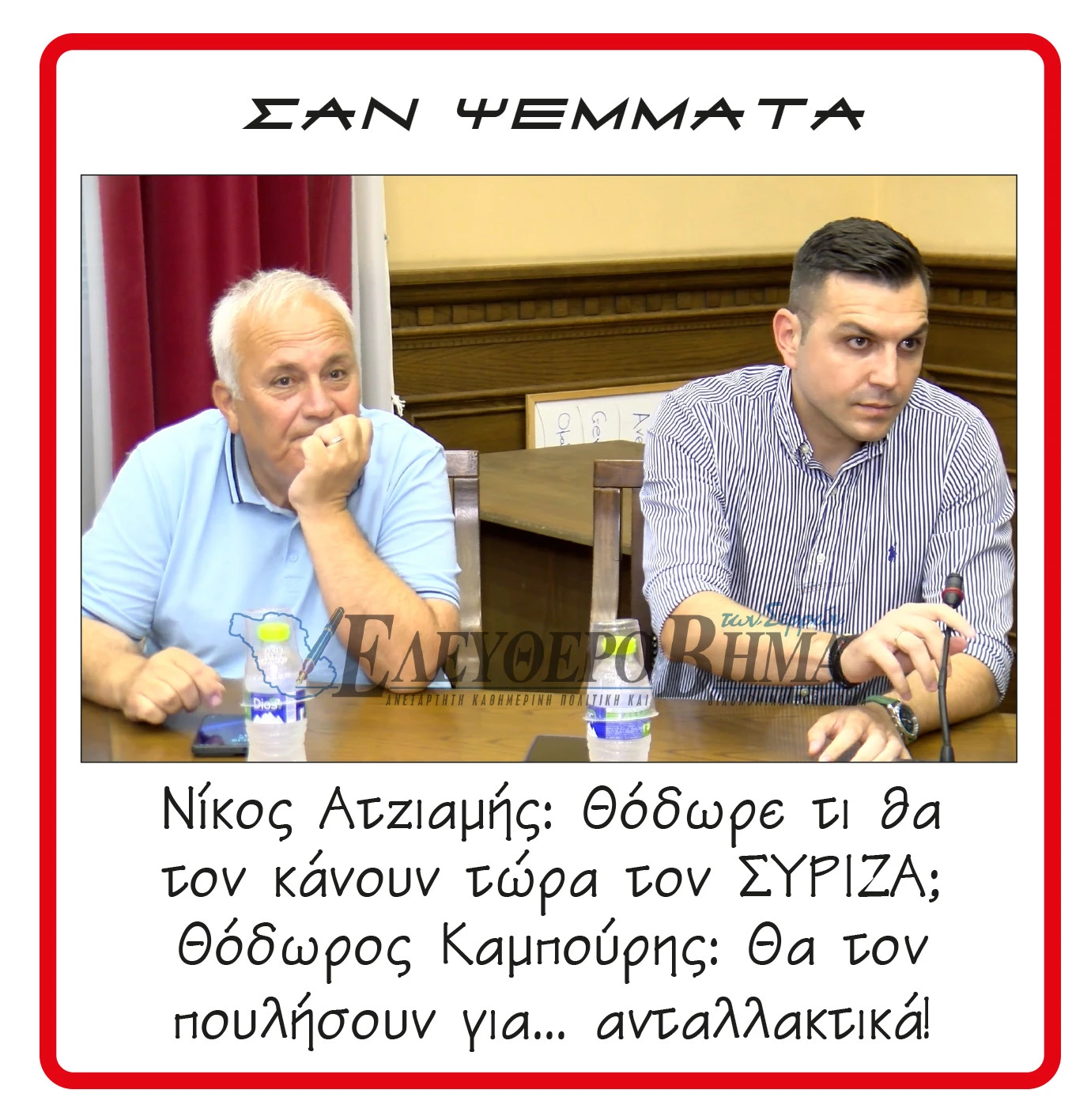 atziamis-kampouris-siriza.jpg?v=0