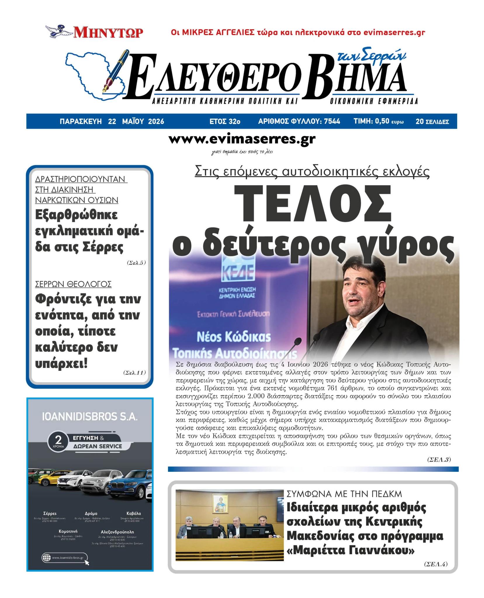 defteros-giros-aftodioikites-ekloges-serres2.jpg