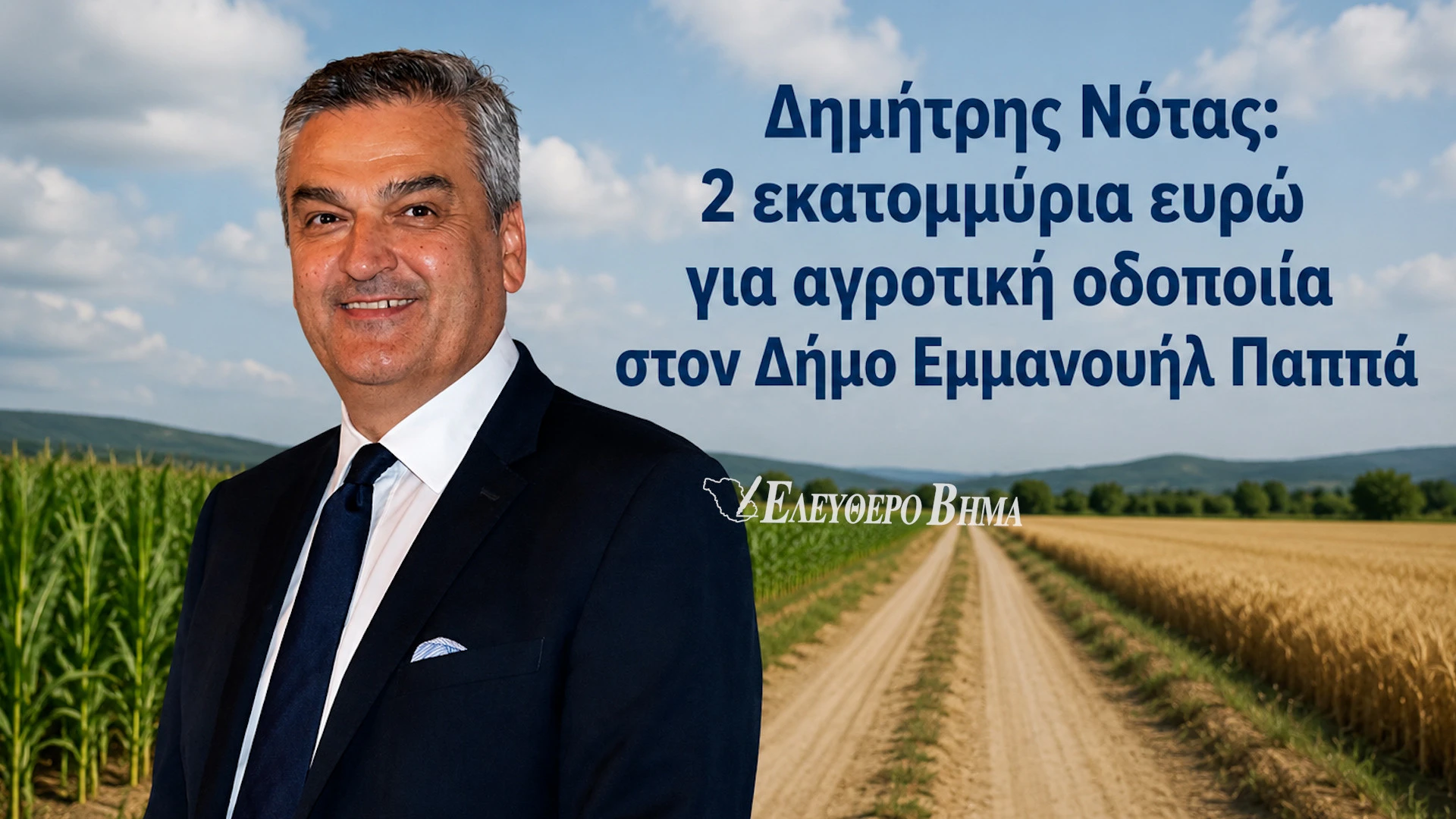 dimitris-notas-agrotiki-odopoiia-dimos-emmanouil-pappa-2-ekatommiria-evro.jpg?v=0