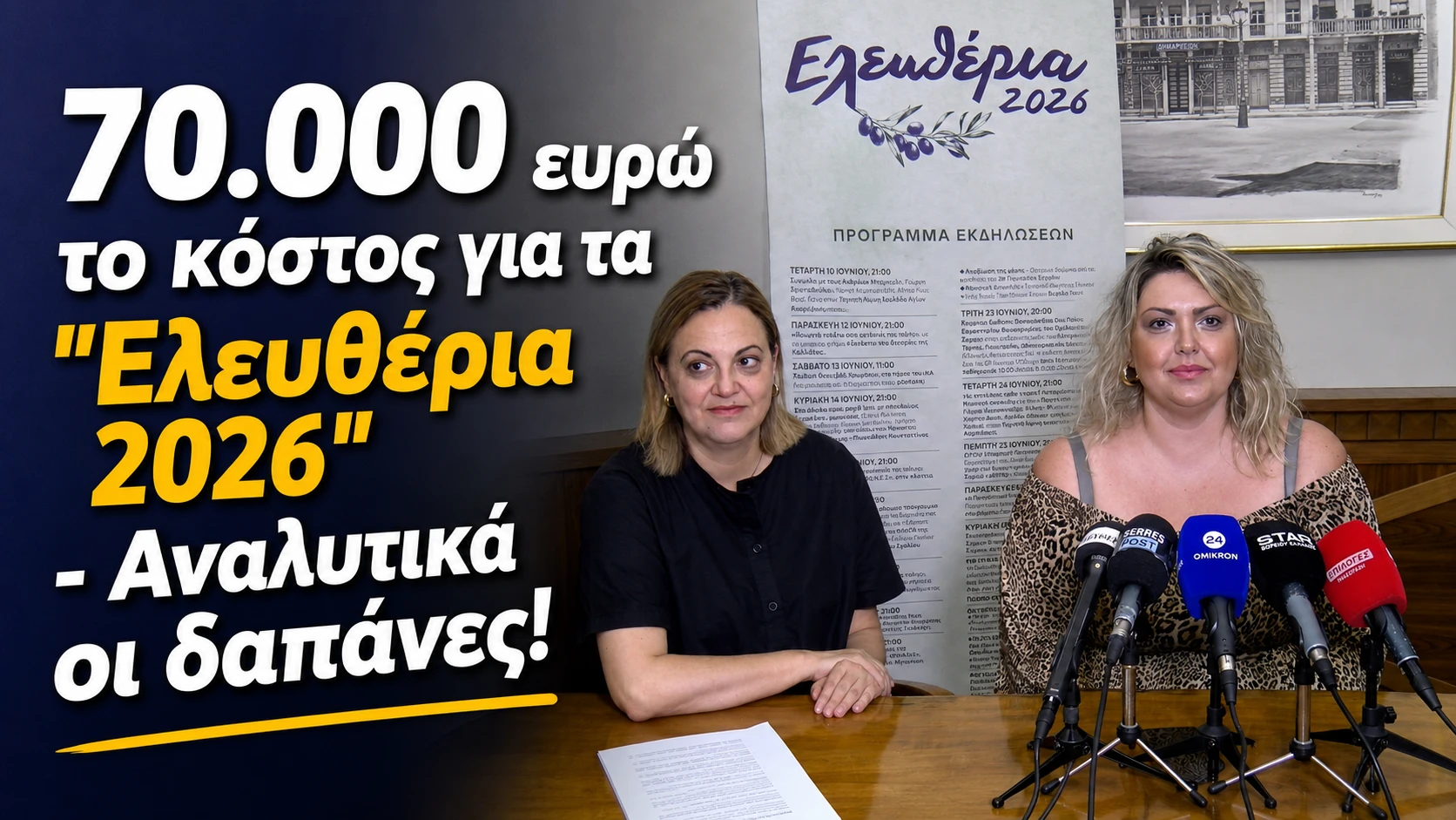 eleftheria-2026-serres-dapanes-ekdilosis-mitliaga-mparmpa-evimaserres2.png