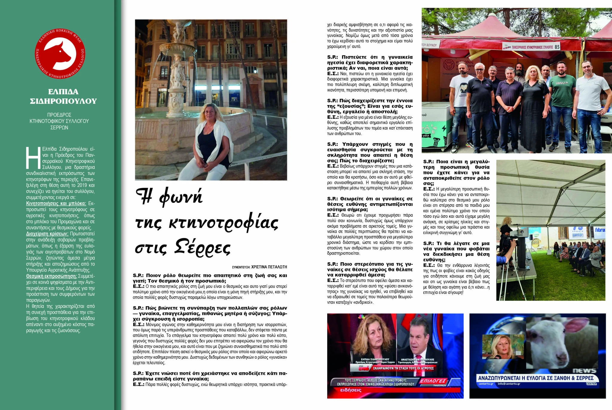 elpida-sidiropoulou-serres-panserraikos-ktinotrofikos-sillogos-serron-serres-socialprofile.jpg