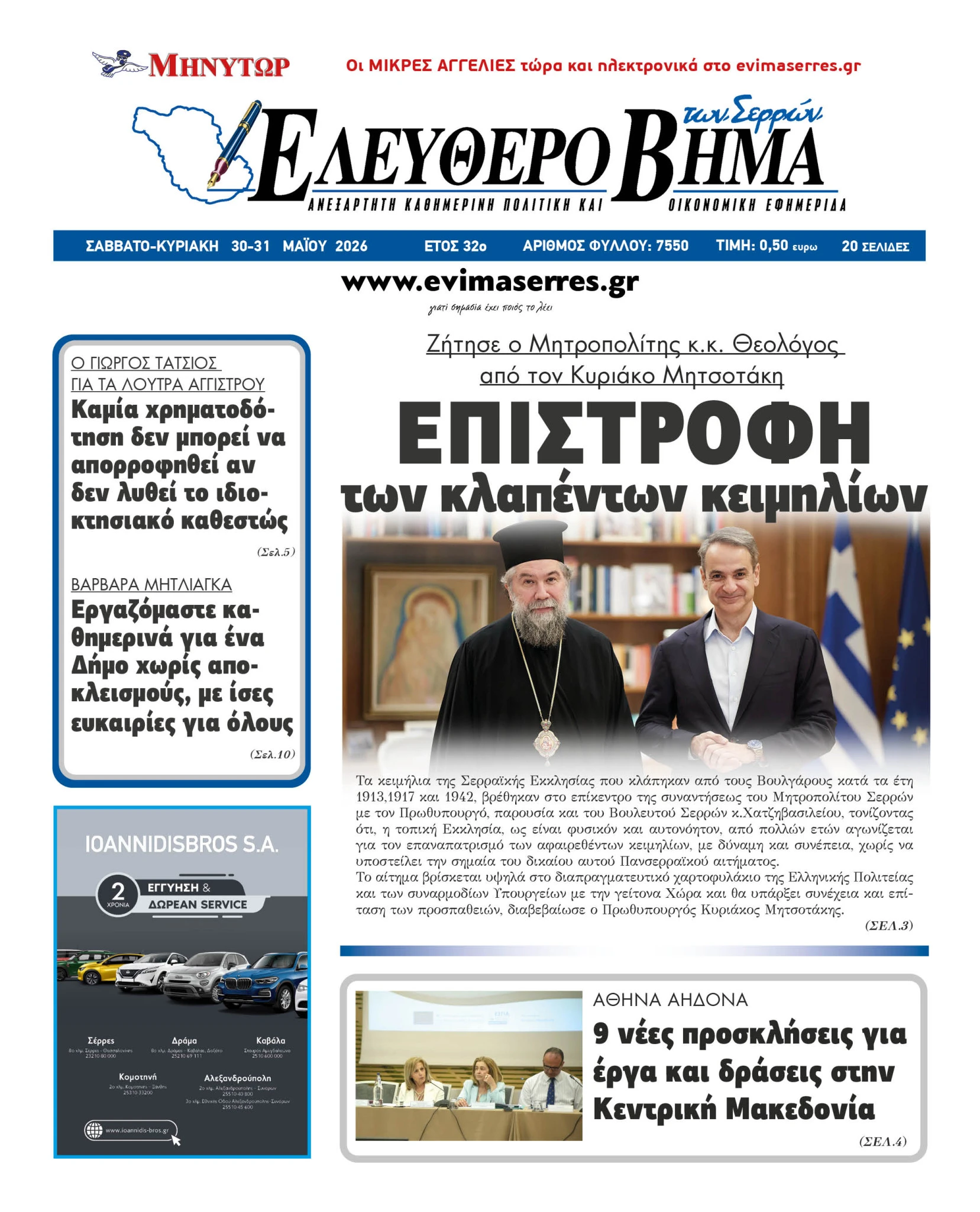 epistrofi-klappenta-keimilia-serres-serron-theologos-mitsotakis-voulgaria.jpg