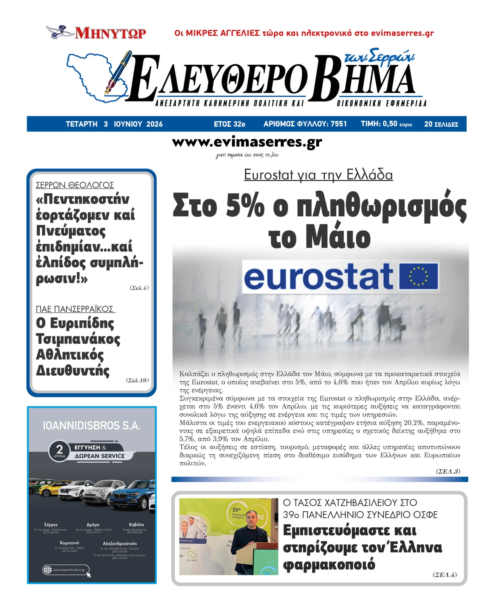 eurostat-plithorismos-serres-maios-ellada-5.jpg