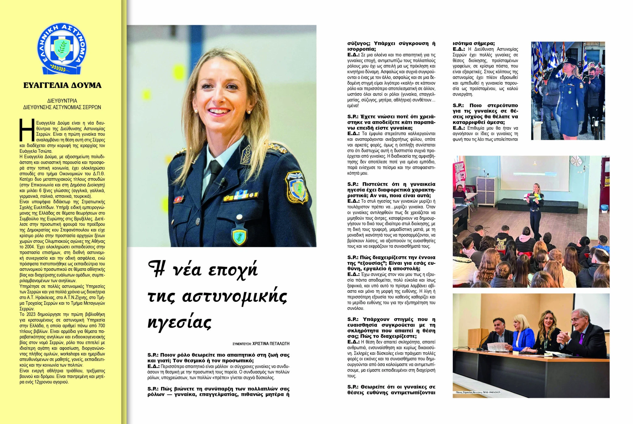 evangelia-douma-astinomiki-diefthintria-serron2-periodiko-socialprofile-sinentefksi2.jpg