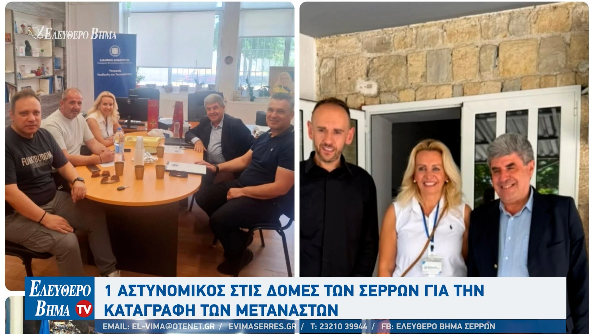 giannis-kounios-spiros-stathoulis-domes-serron-sintikis-metanastes-serres-astinomikoi2.jpg?v=0