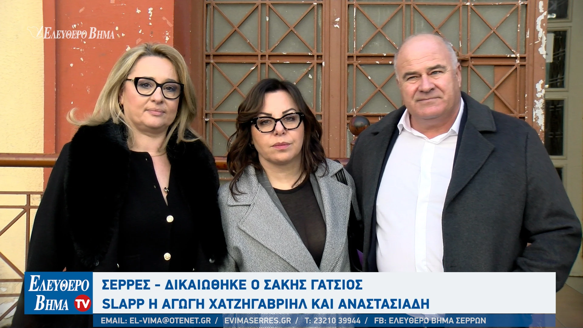 ioanna-mpatziou-sakis-gatsios-sakis-gatsios-despoina-chatzigavriil-dikaiothike-slapp-agogi-serres-anastasiadis-mitliaga.jpg