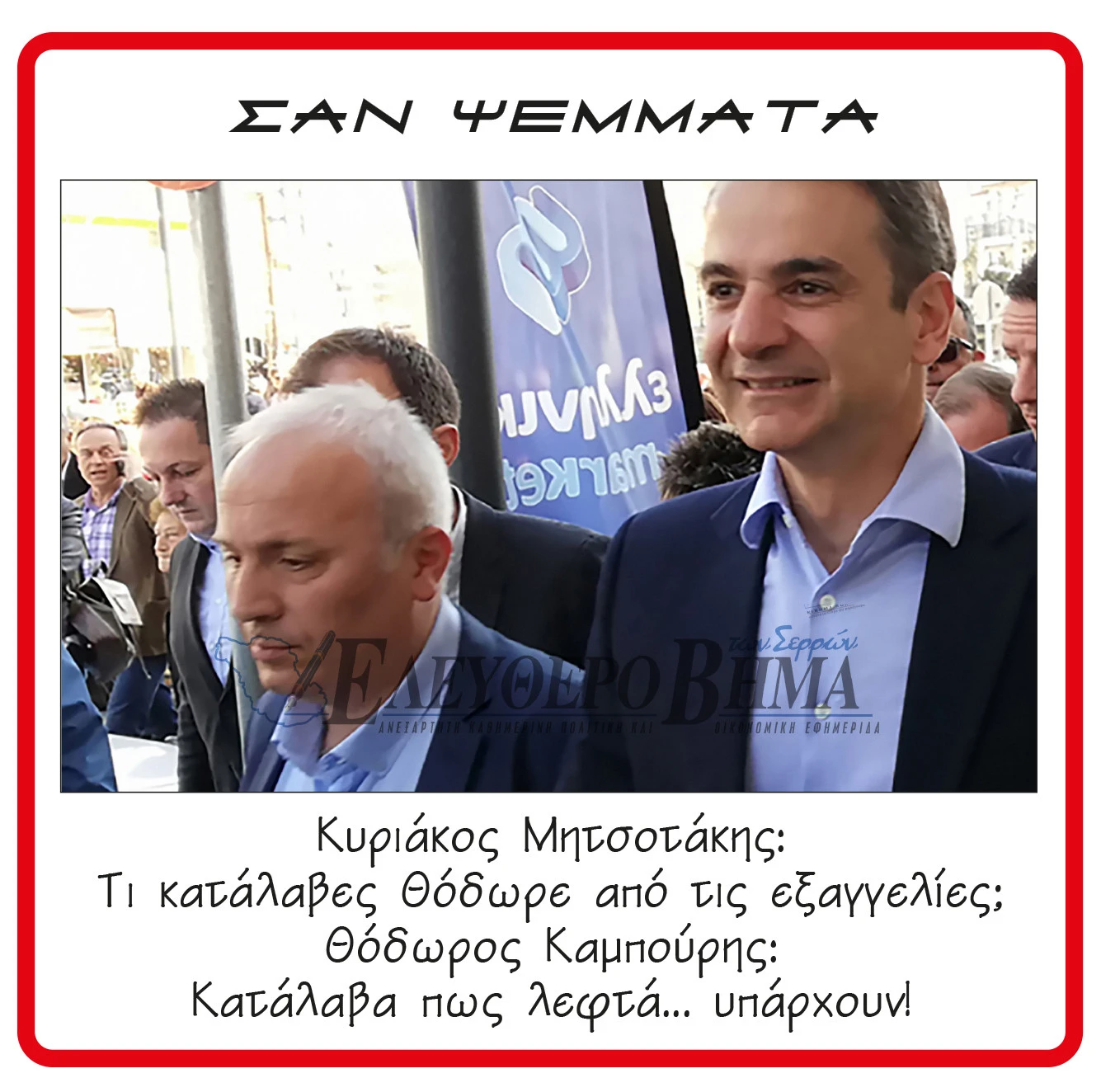 kampouris-mitsotakis.jpg?v=0