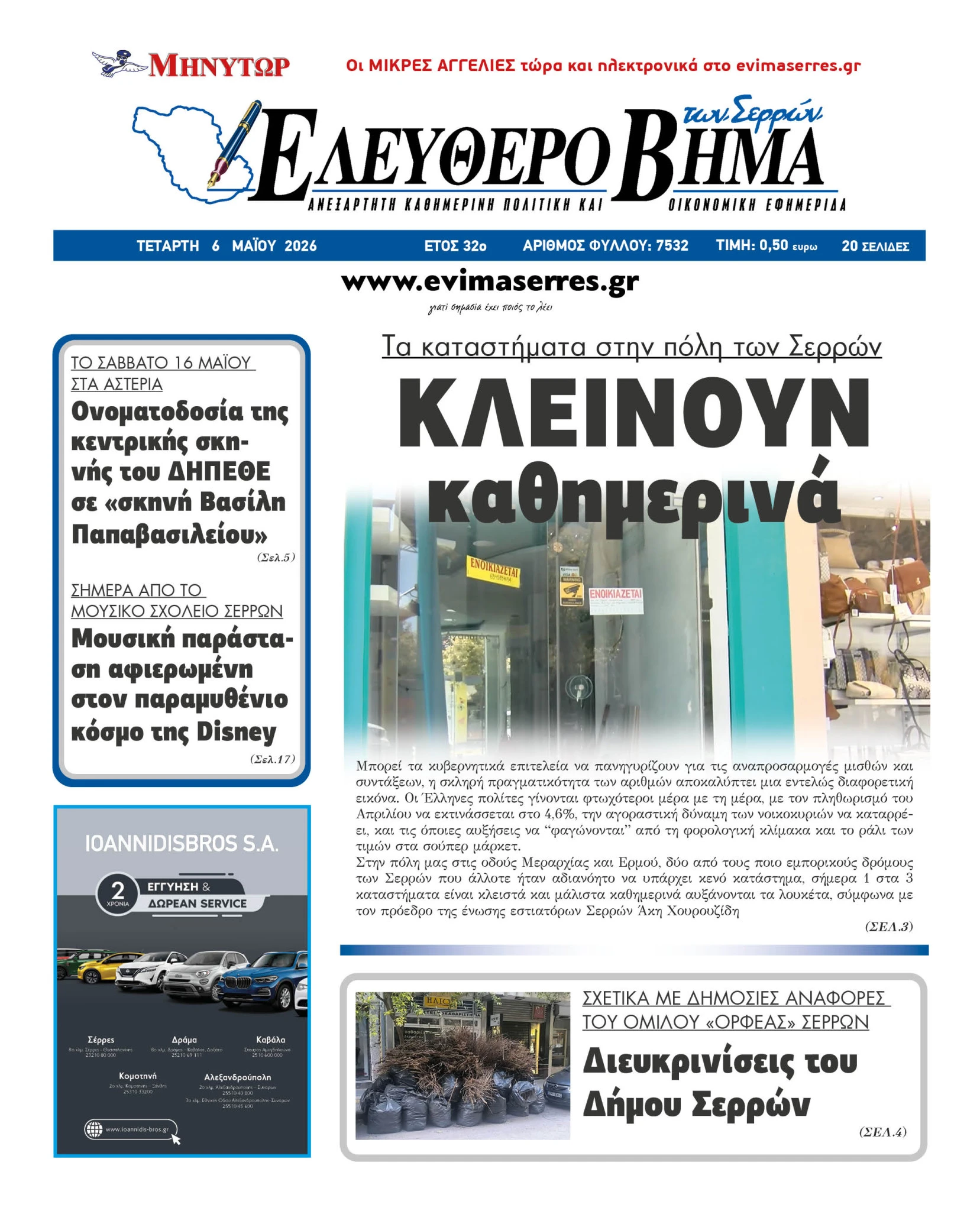 kleista-katastimata-serres-louketa-kathimerina-xourouzidis.jpg