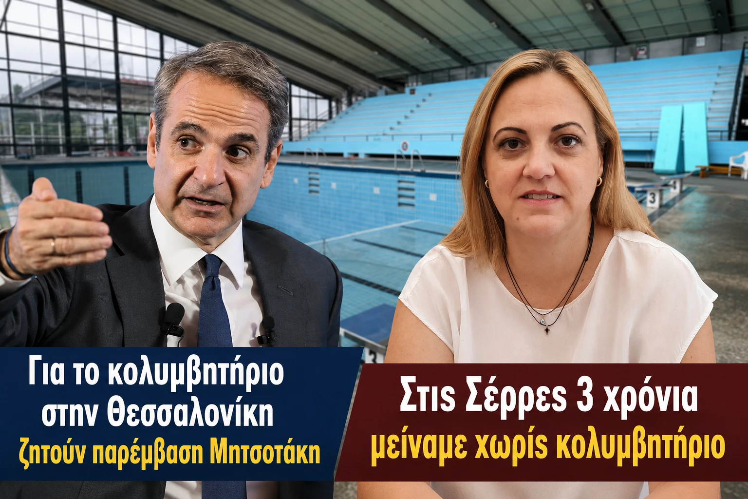 kolimvitirio-thessaloniki-paremvasi-mitsotaki-serres-mitliaga-3-xronia-xoris-kolimvitirio.png