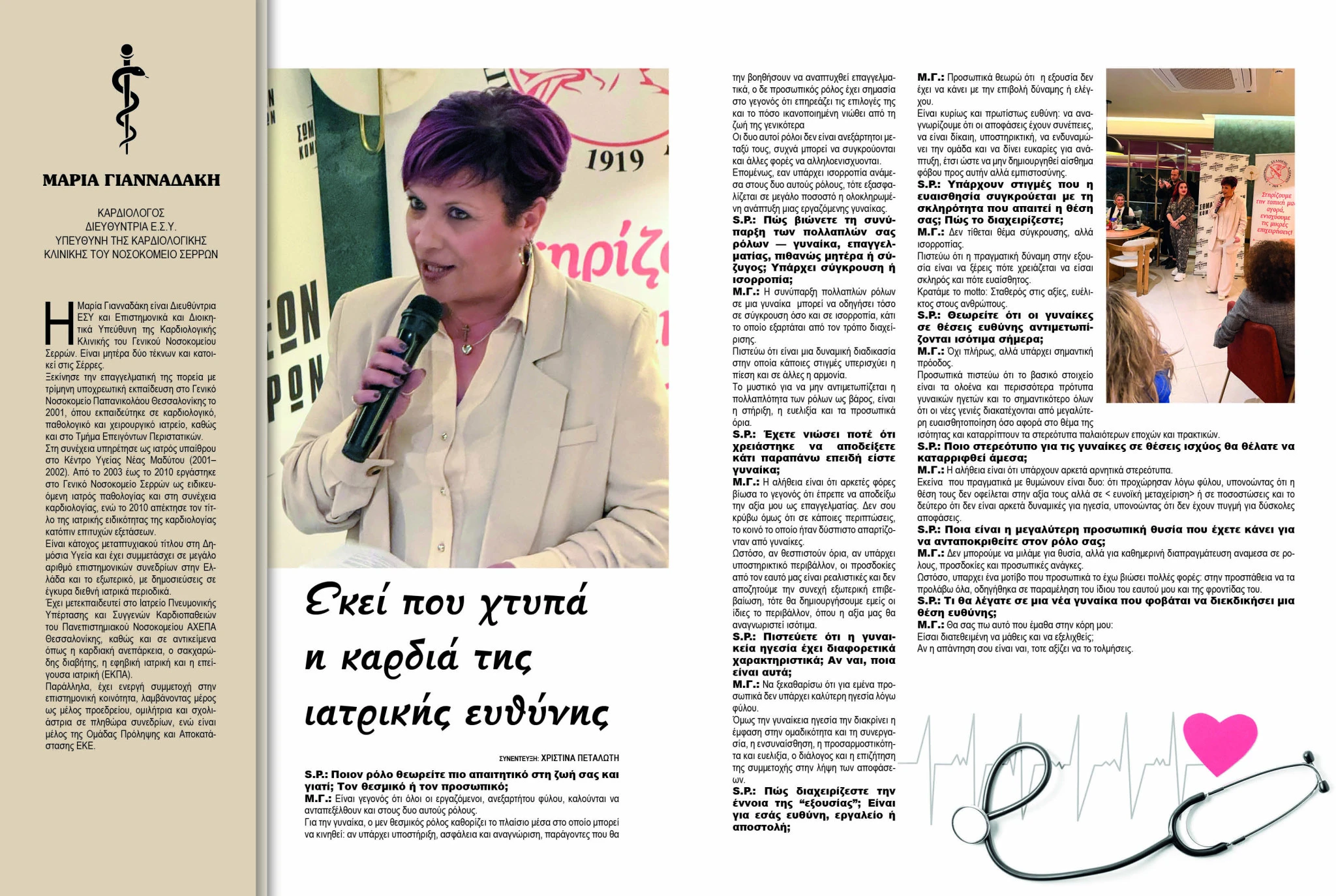 maria-giannadaki-nosokomeio-serron-kardiologos-serres-socialprofile-sinentefksi.jpg