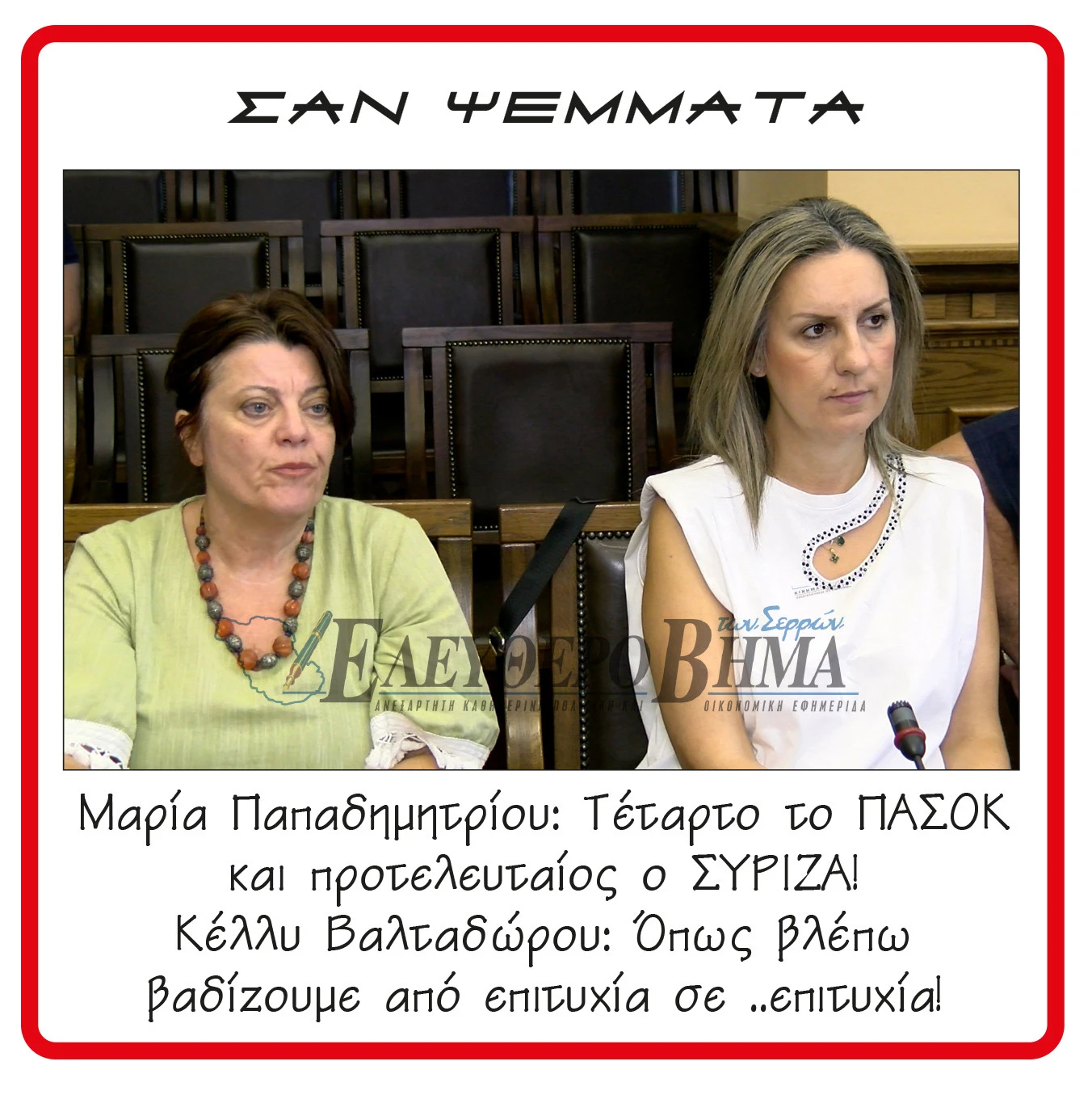 maria-papadimitriou-kely-valtadorou-siriza-pasok.jpg?v=0