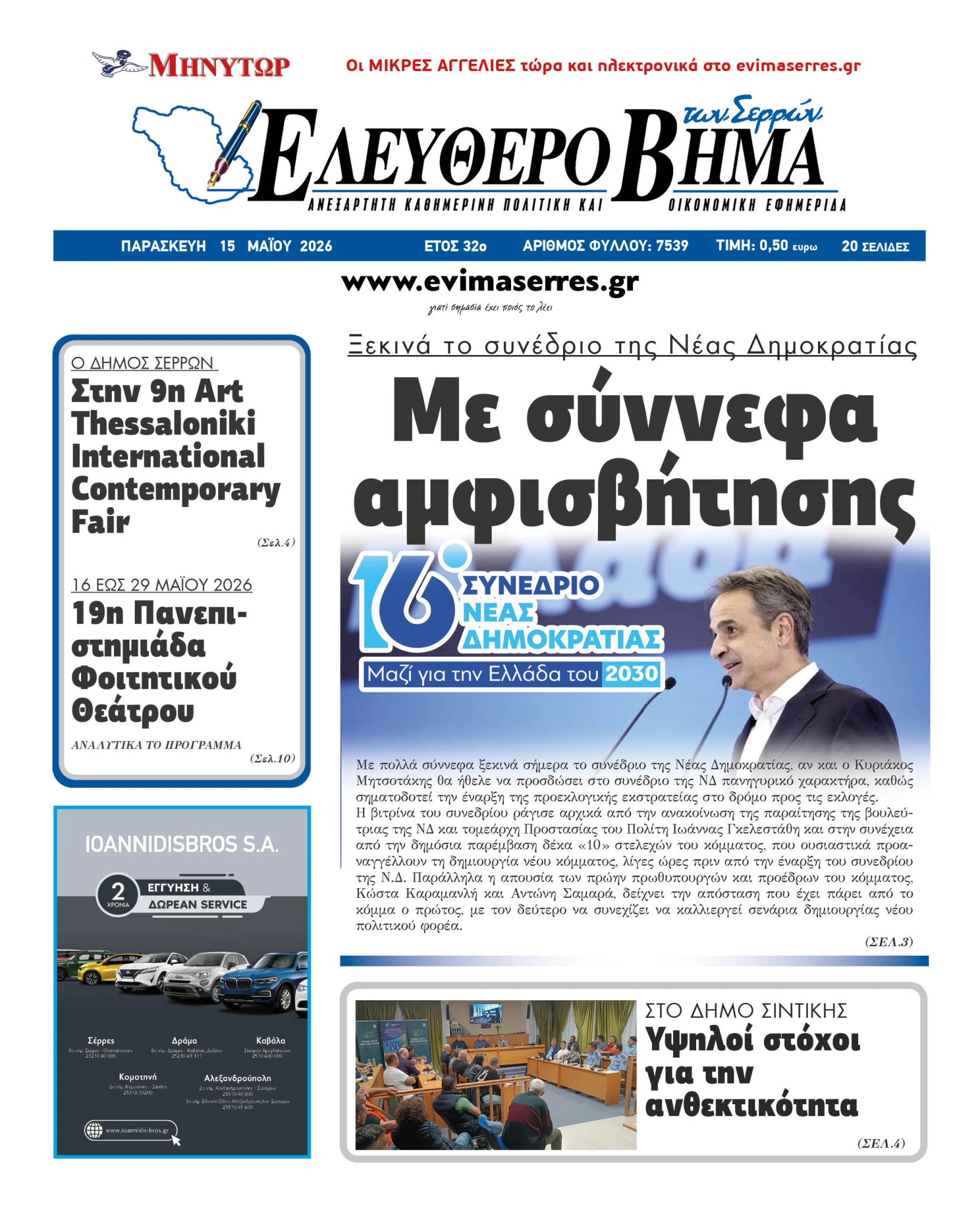 me-amfisvitisi-16o-sinedrio-nea-dimokratia-deep-serron-agrotes-akriveia.jpg
