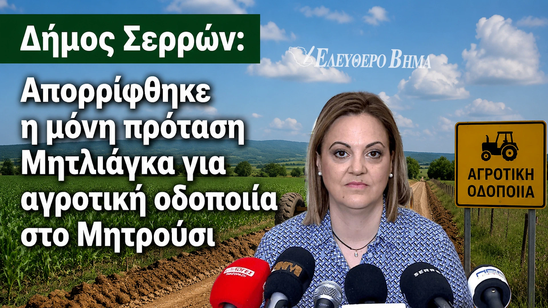 mitliaga-aporrifthike-protasi-agrotiki-odopoiia-mitrousi-serres.jpg
