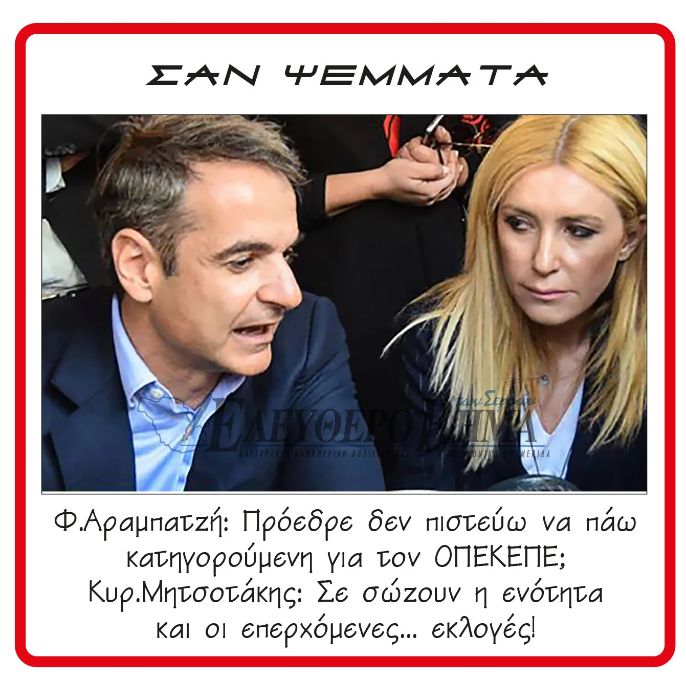 mitsotakis-arabatzi-opekepe.jpg?v=0