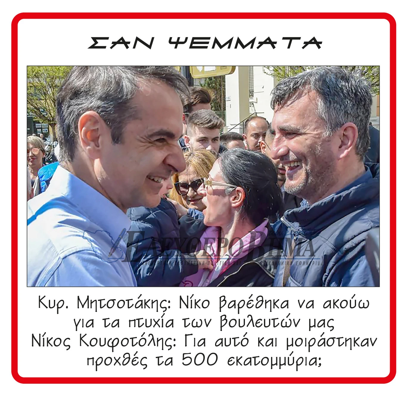 mitsotakis-koufotolis-paketo.jpg?v=0