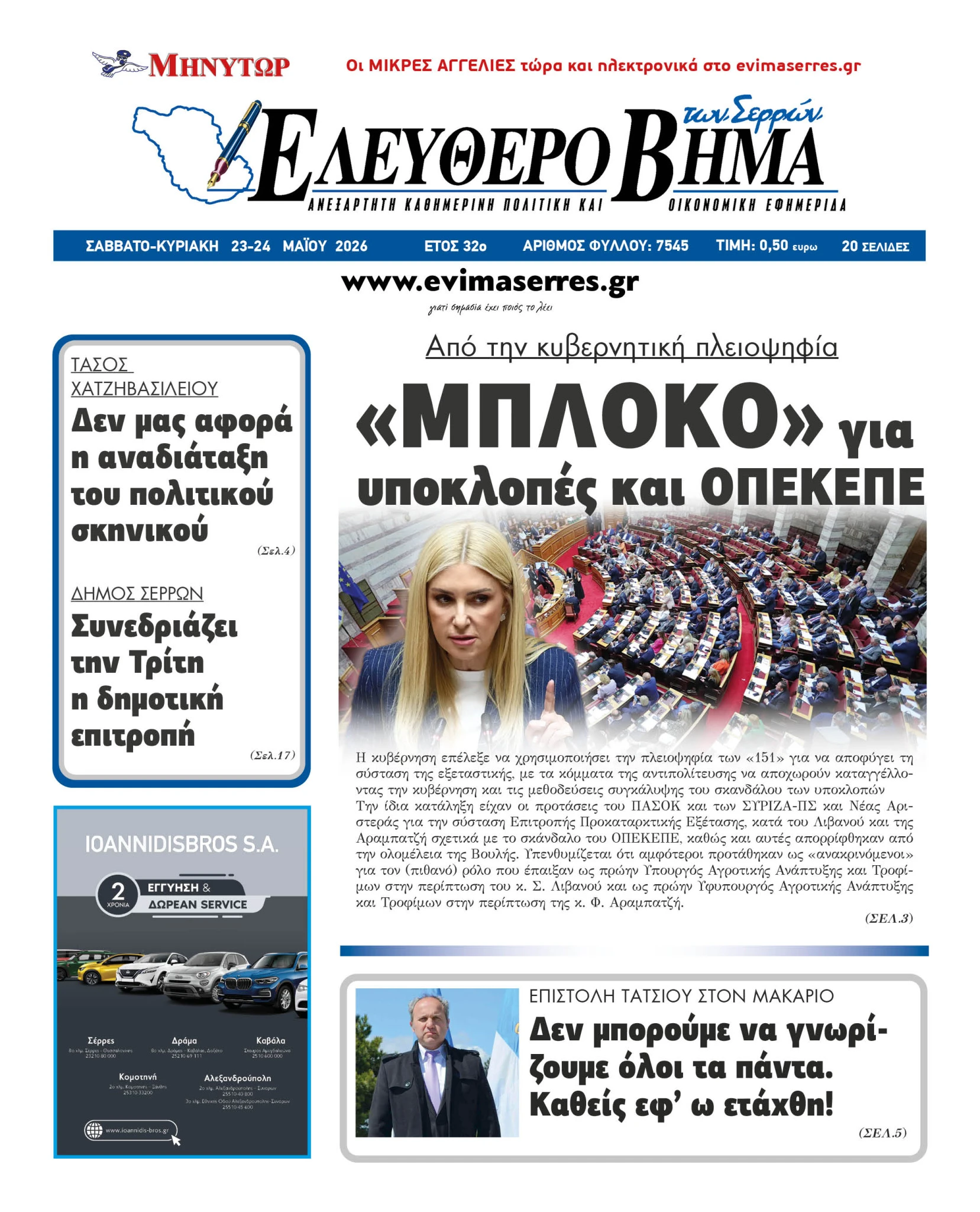 mploko-kivernisi-nea-dimokratia-opekepe-arabatzi-foteini-ipoklopes-pasok-proanakritiki-exetastiki.jpg?v=0