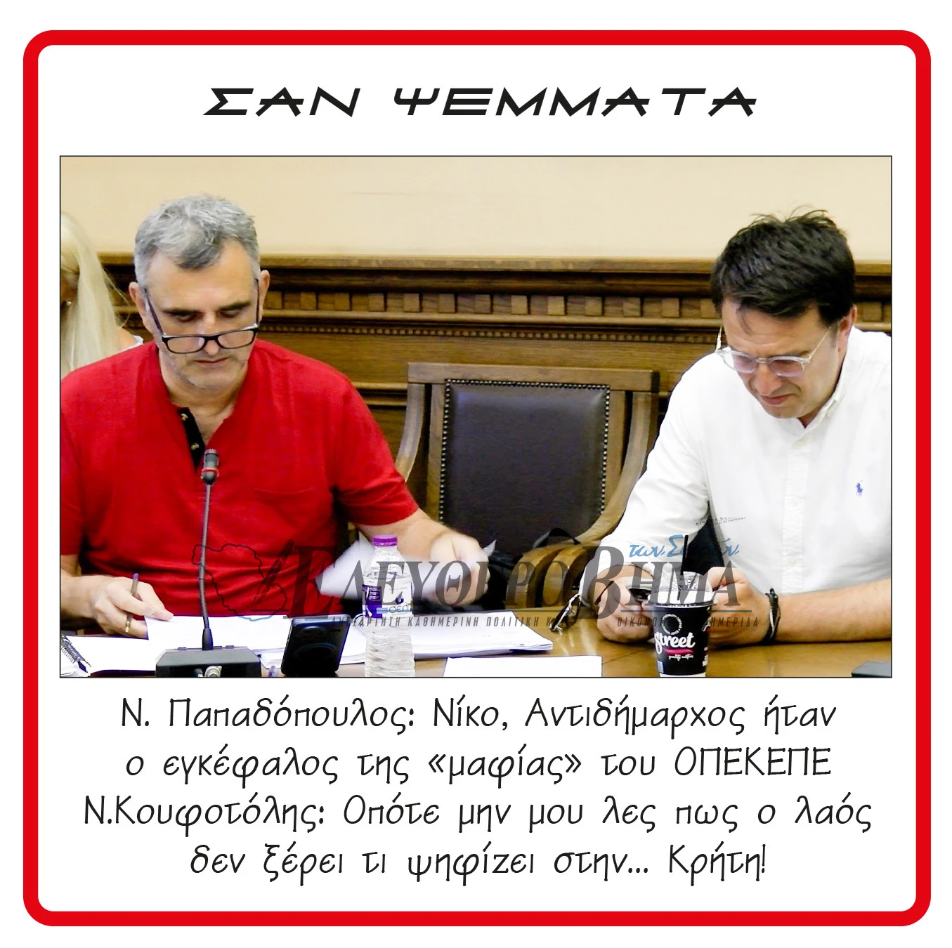 nasos-papadopoulos-koufotolis-opekepe.jpg?v=0