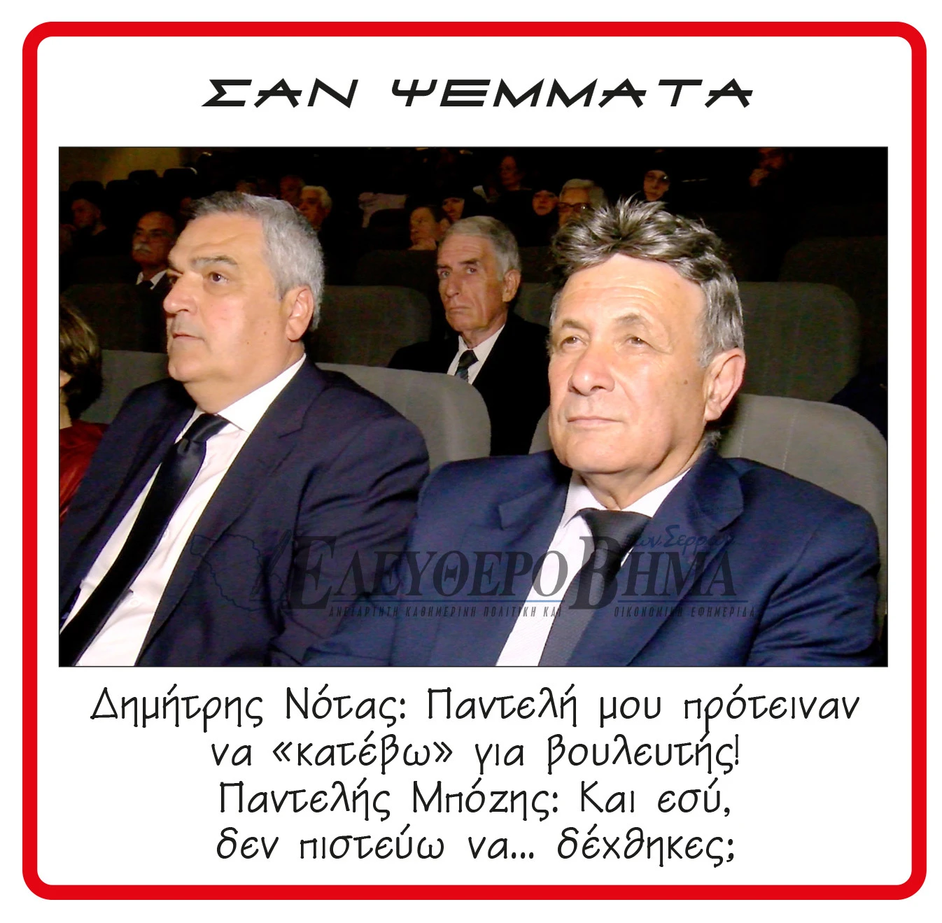 notas-mpozis-vouleftis.jpg?v=0