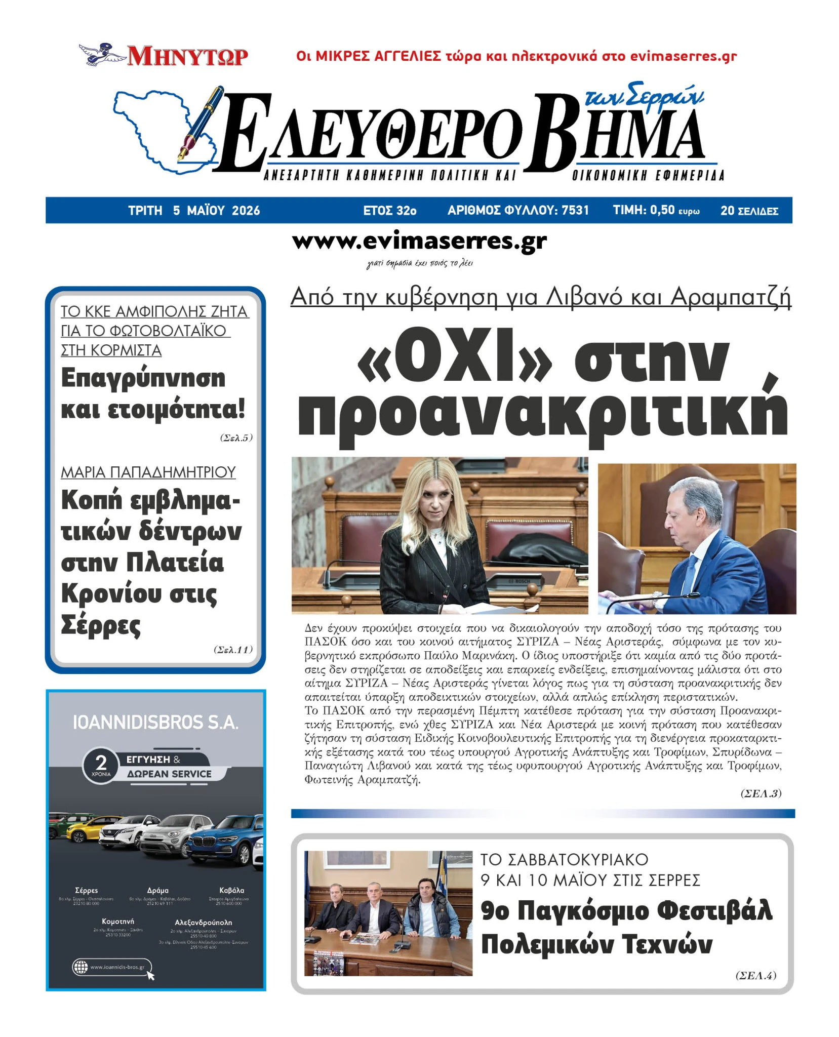 ohi-proanakritiki-foteini-arabatzi-spilios-livanos-serres-opekepe-skandalo.jpg?v=0