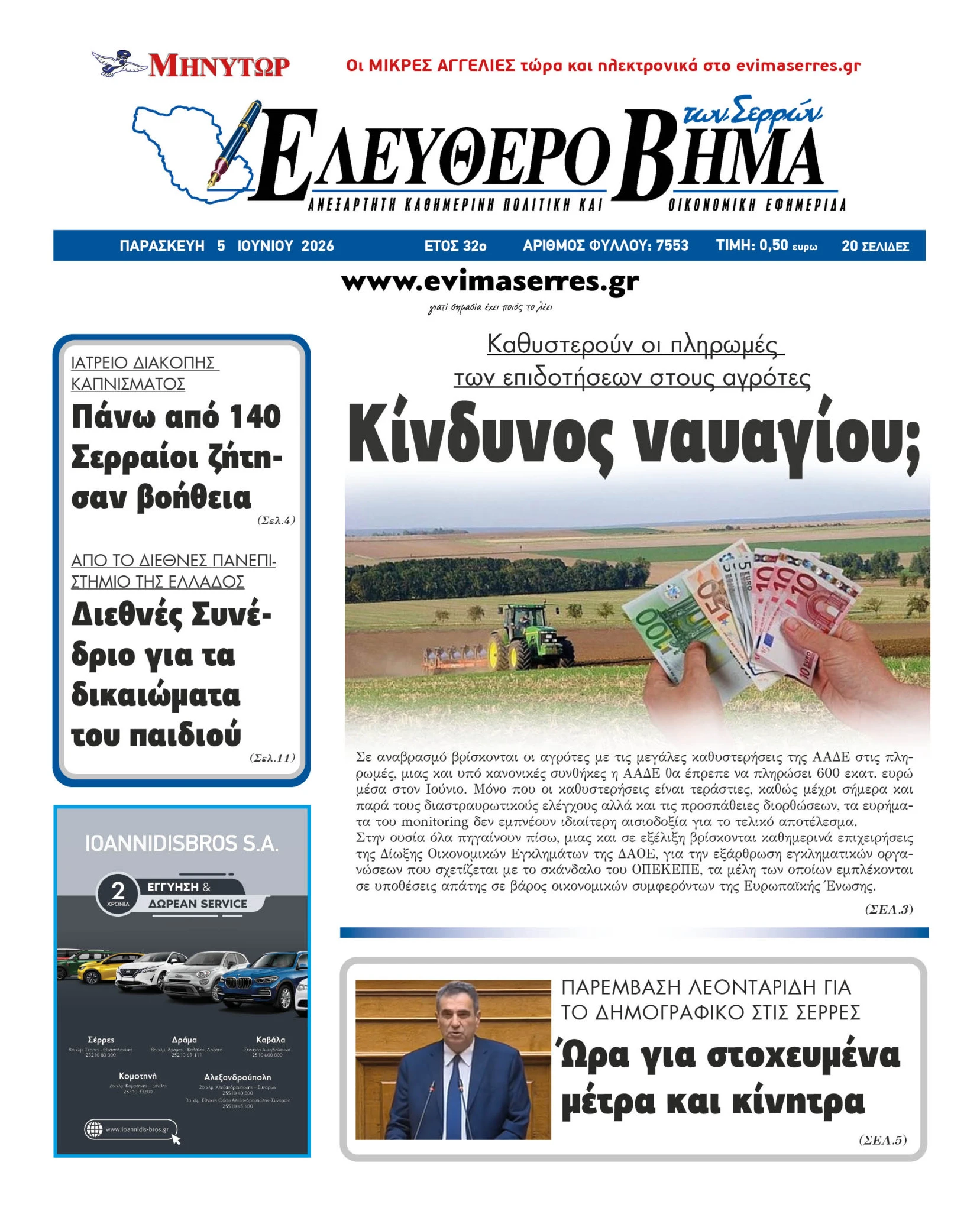 opekepe-skandalo-agrotikes-epidotiseis-pliromes-agroton-serres.jpg