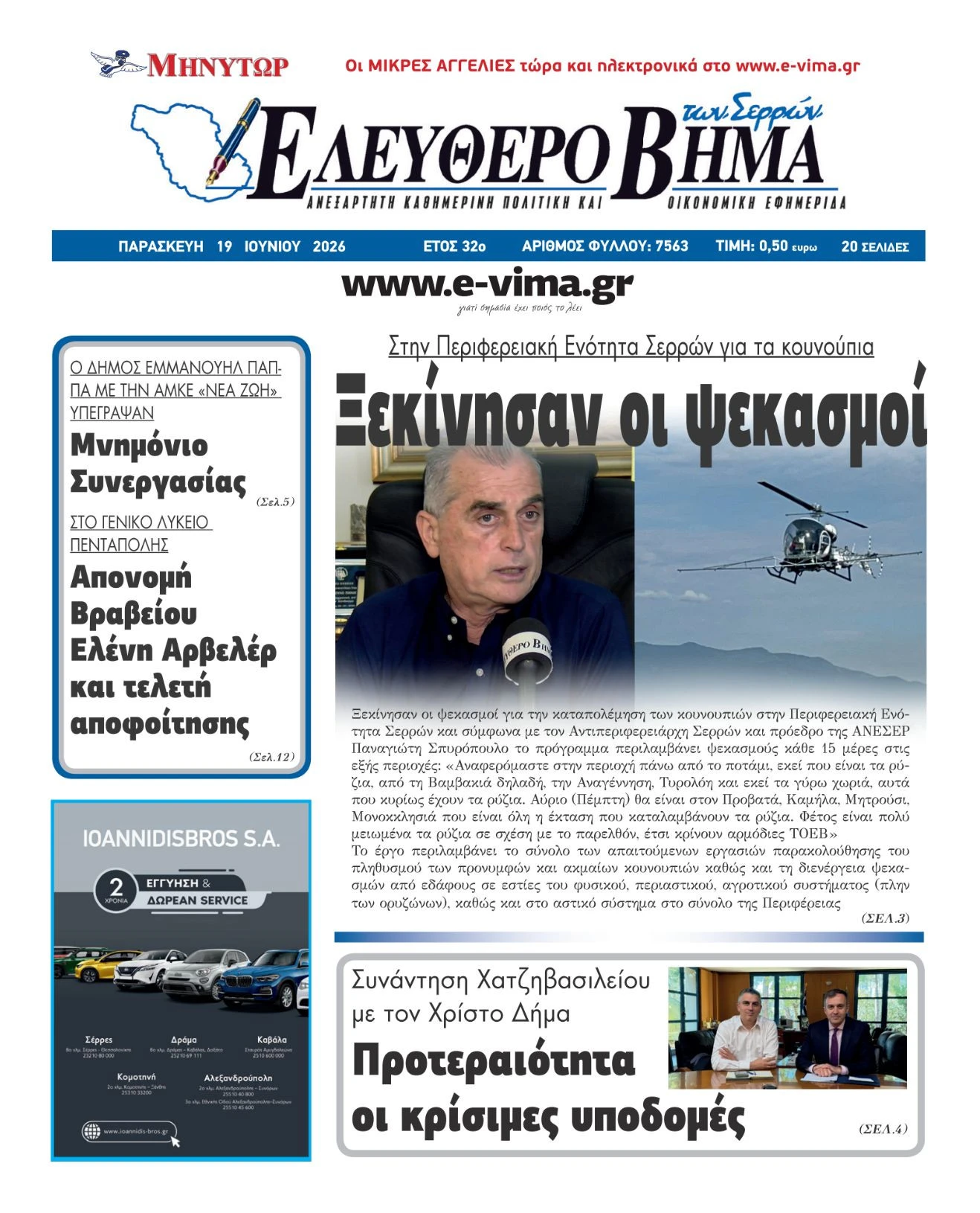 panagiotis-spiropoulos-pe-serron-antiperifereiarhis-proedros-aneser-serres-psekasmoi-kounoupia-elikoptero2.jpeg