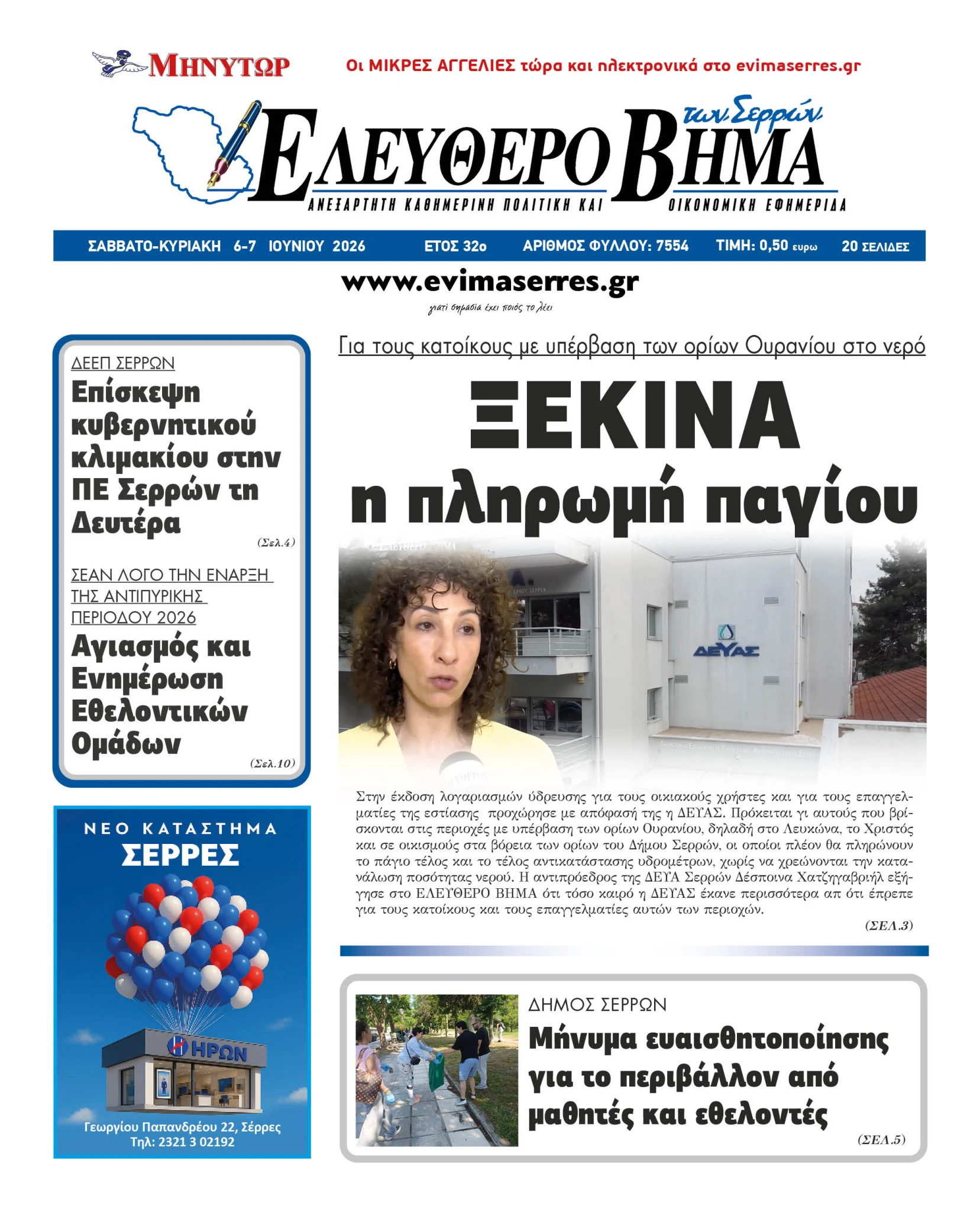 pliromi-pagiou-serres-deyas-ouranio-nero-pagio-logariasmoi-idrefsis-lefkonas-xristos.jpg