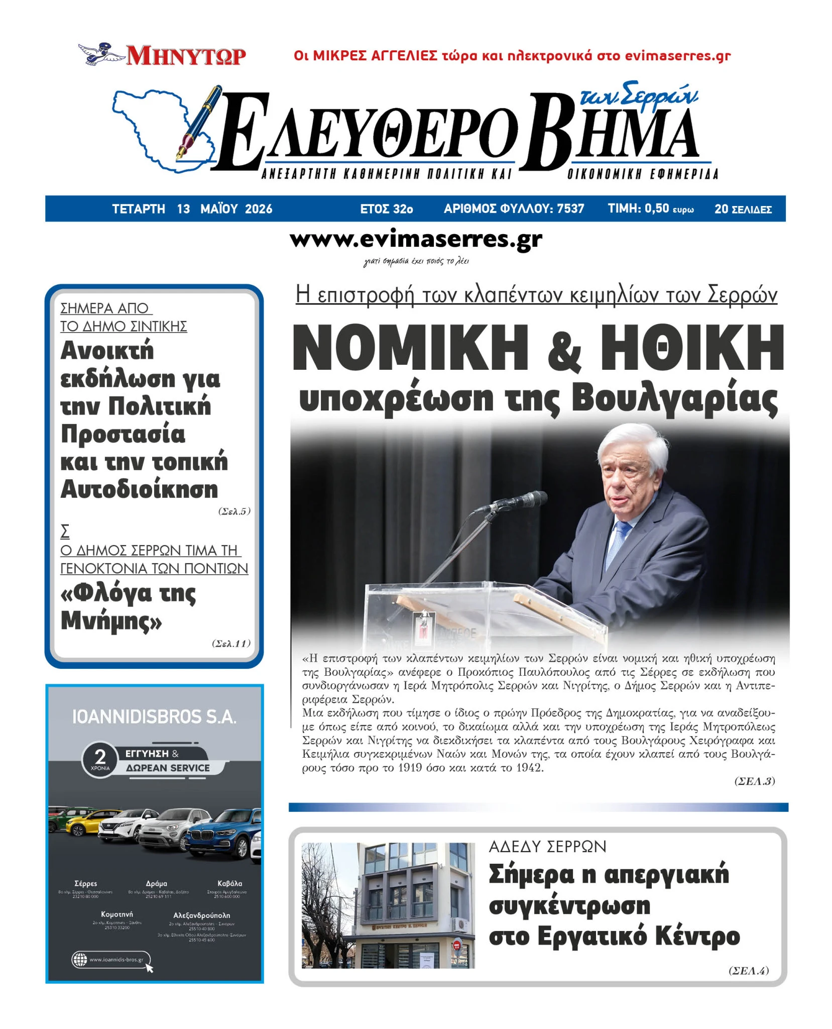 prokopis-pavlopoulos-serres-keimilia.jpg